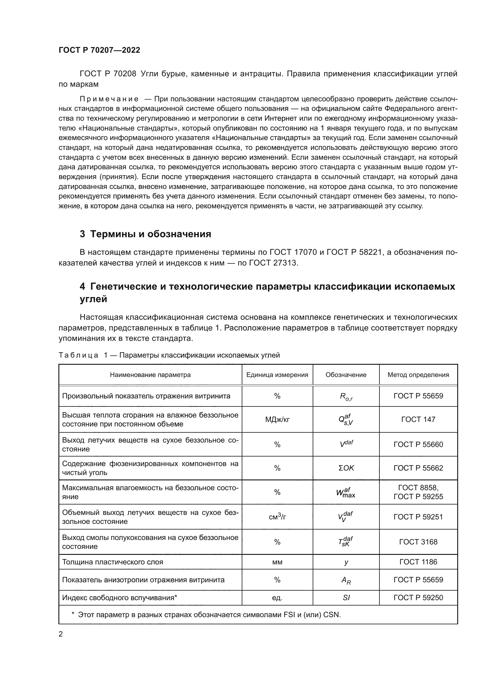 ГОСТ Р 70207-2022