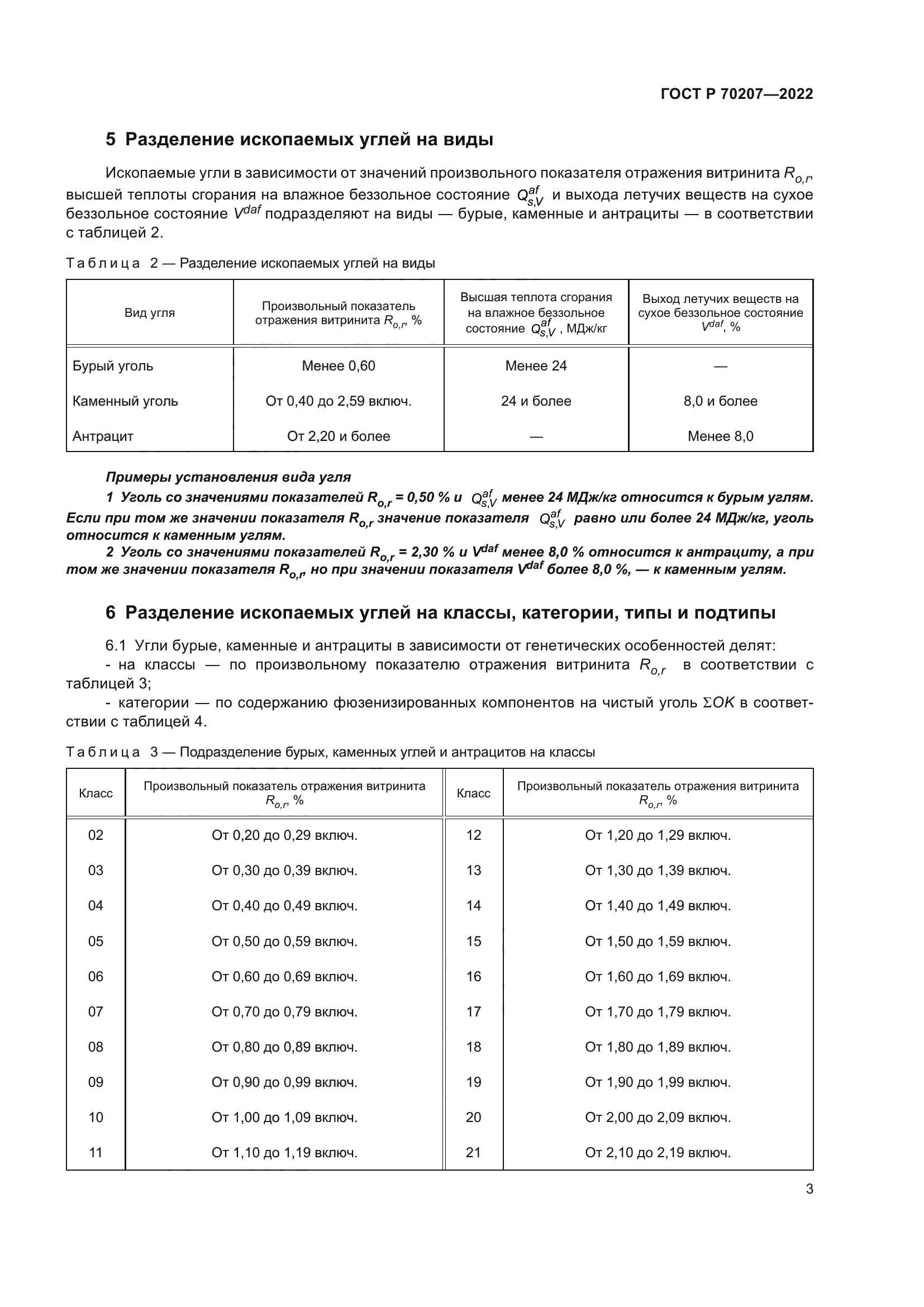 ГОСТ Р 70207-2022