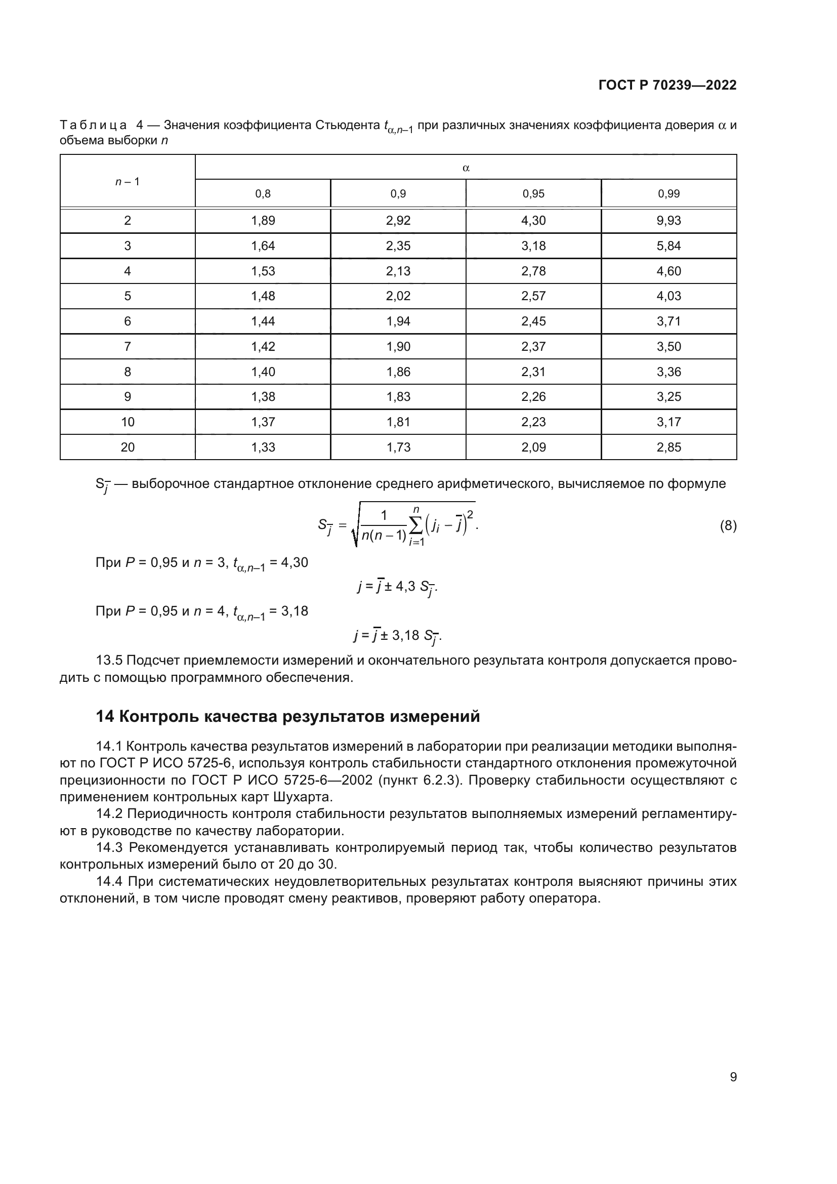 ГОСТ Р 70239-2022
