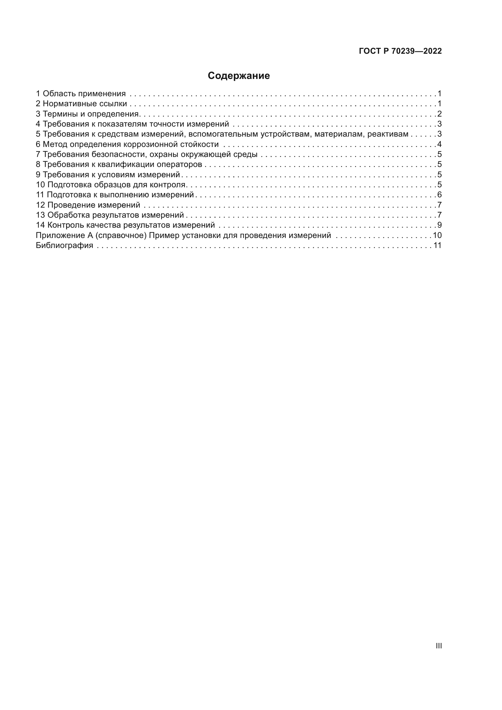 ГОСТ Р 70239-2022