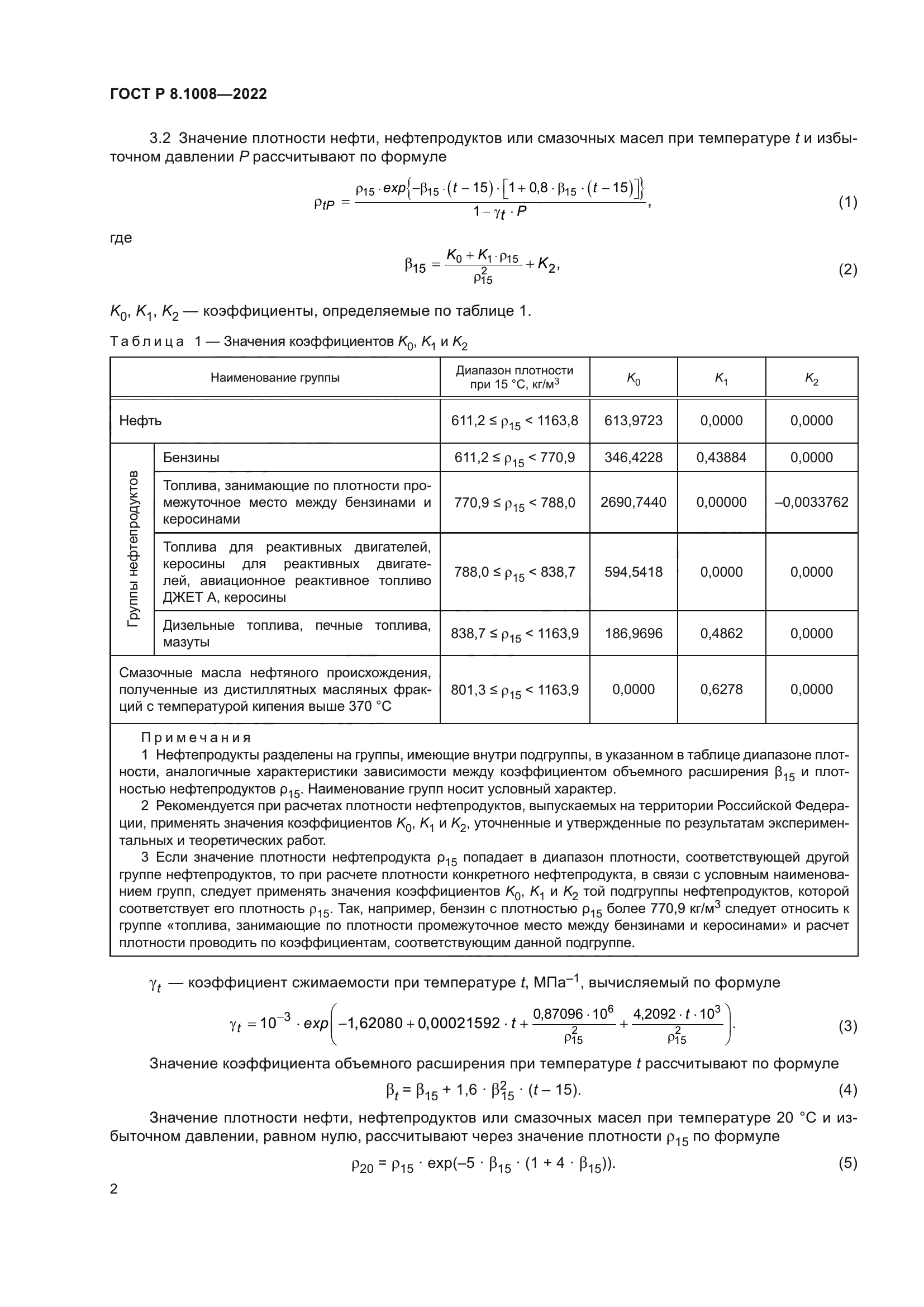 ГОСТ Р 8.1008-2022