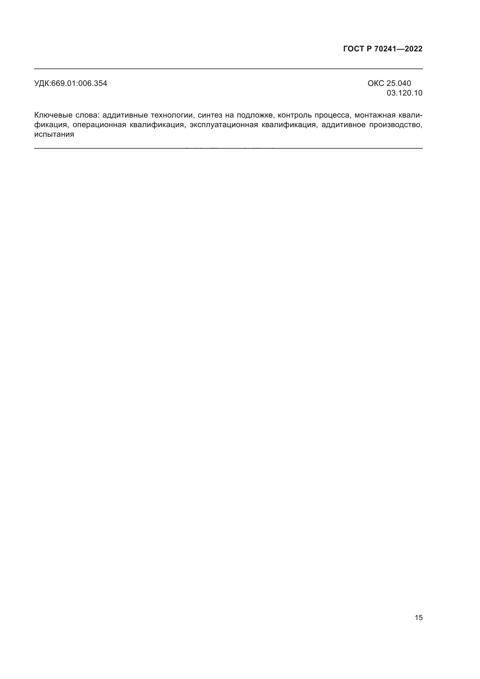 ГОСТ Р 70241-2022