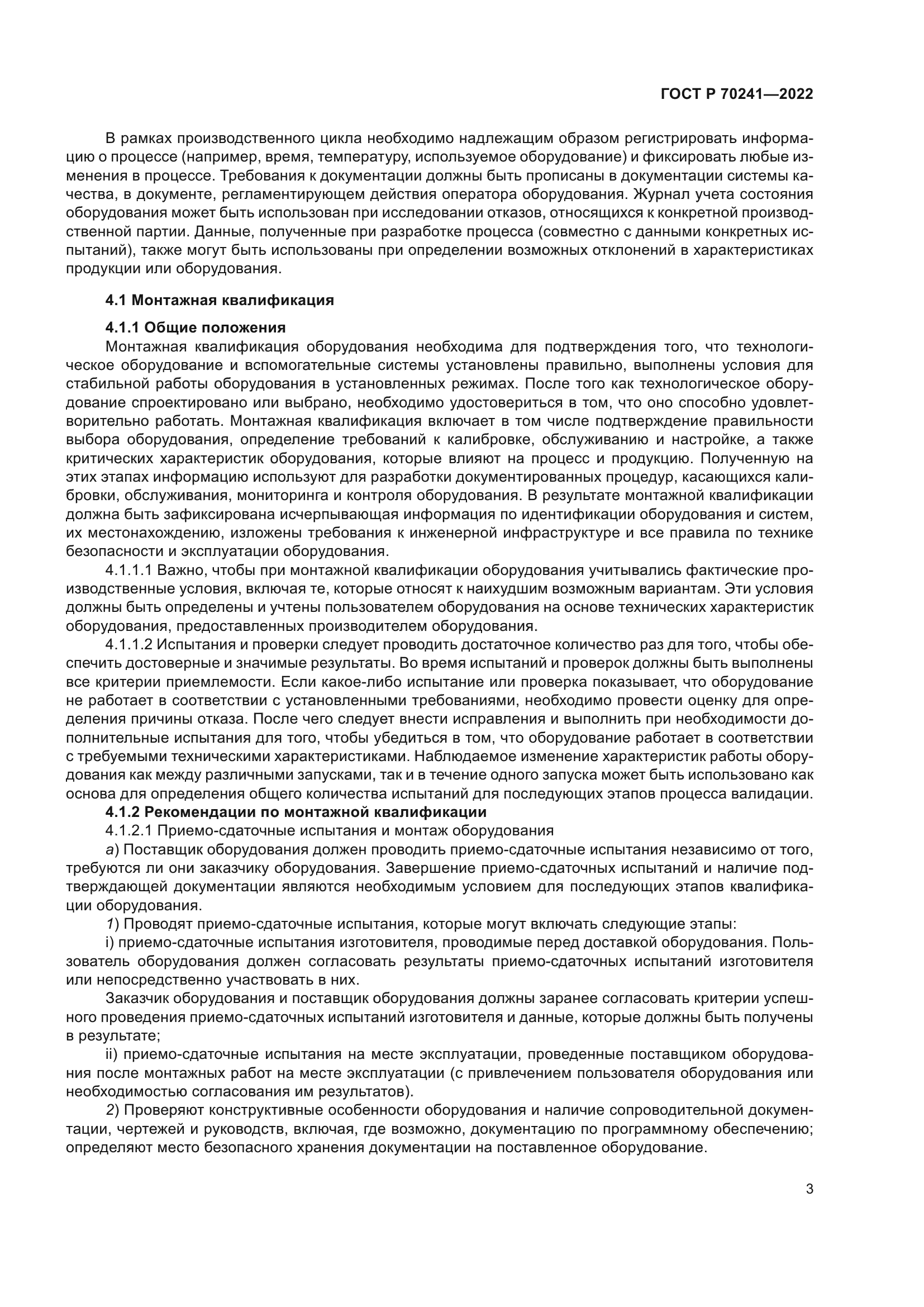 ГОСТ Р 70241-2022