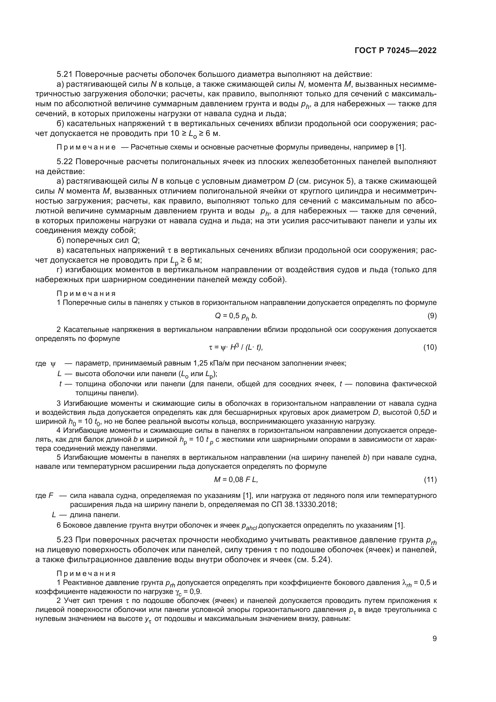 ГОСТ Р 70245-2022