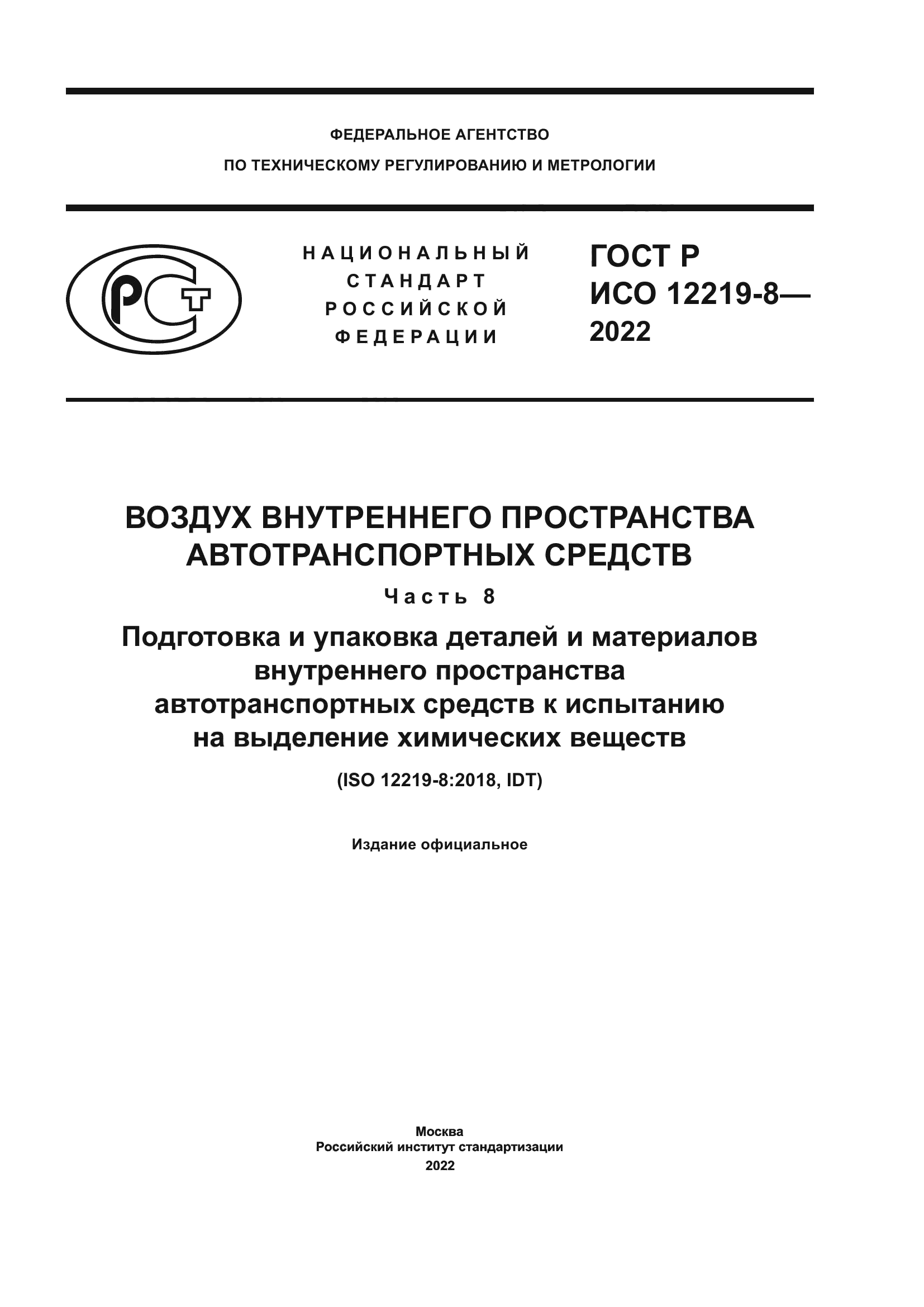 ГОСТ Р ИСО 12219-8-2022