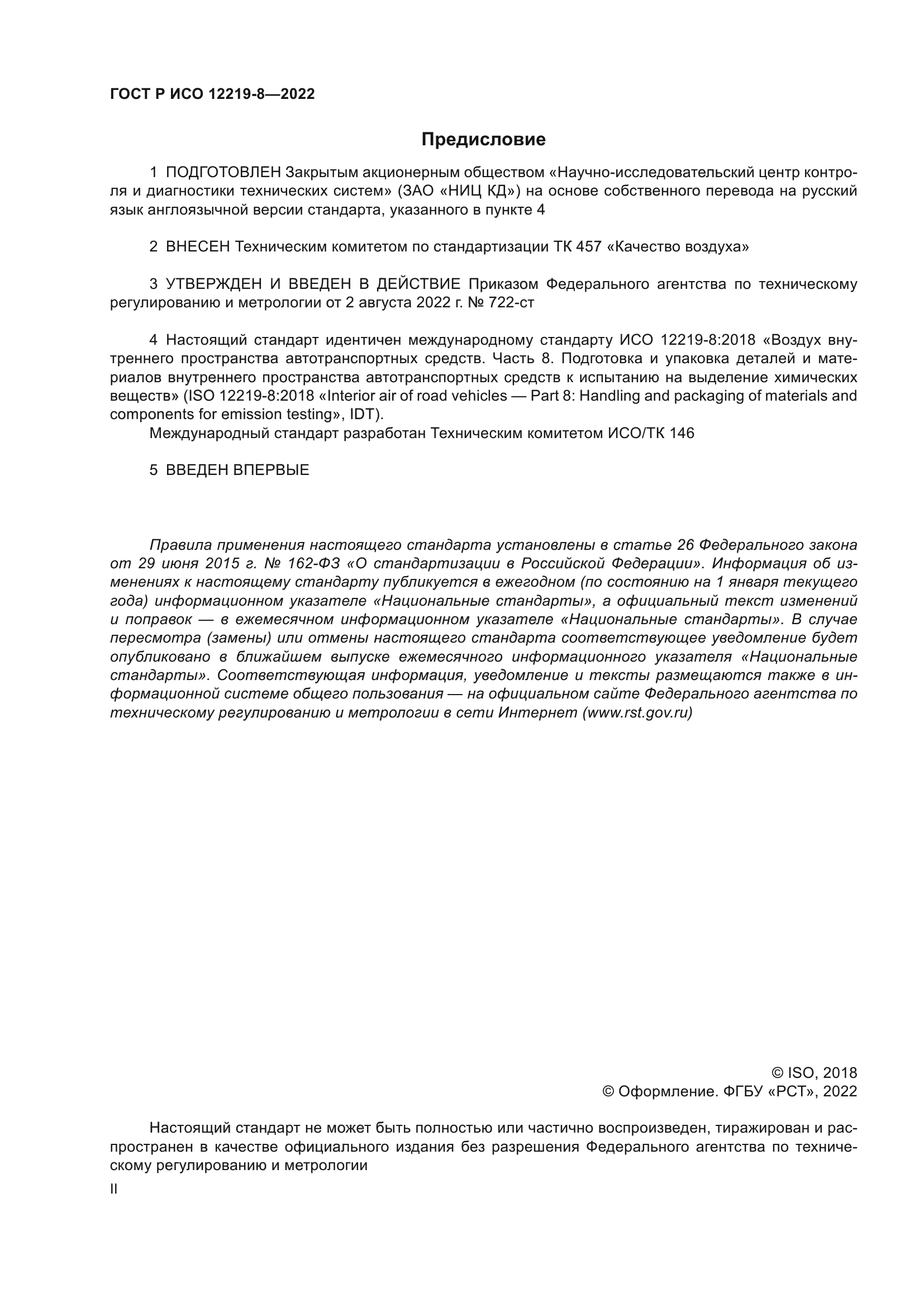 ГОСТ Р ИСО 12219-8-2022