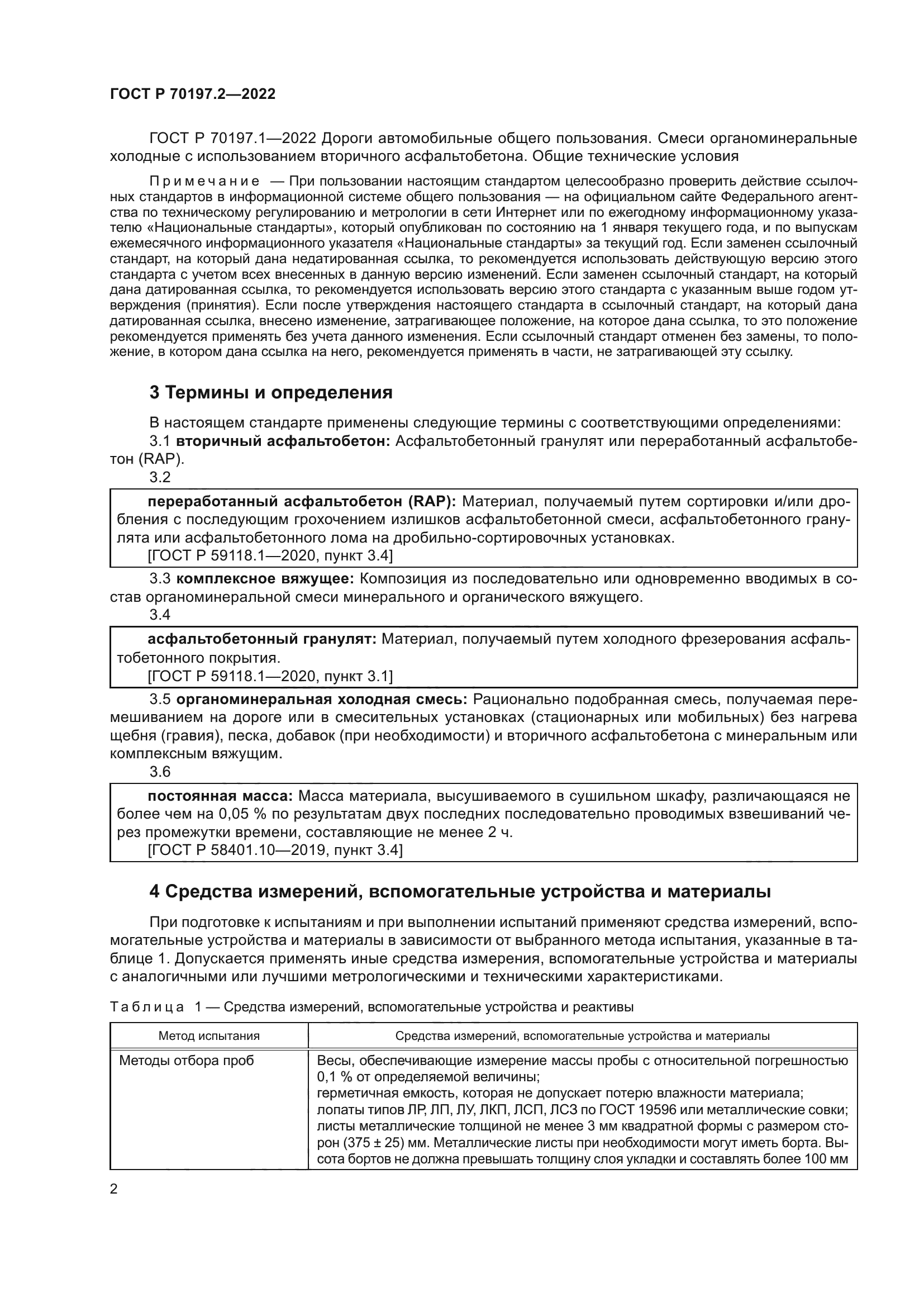 ГОСТ Р 70197.2-2022