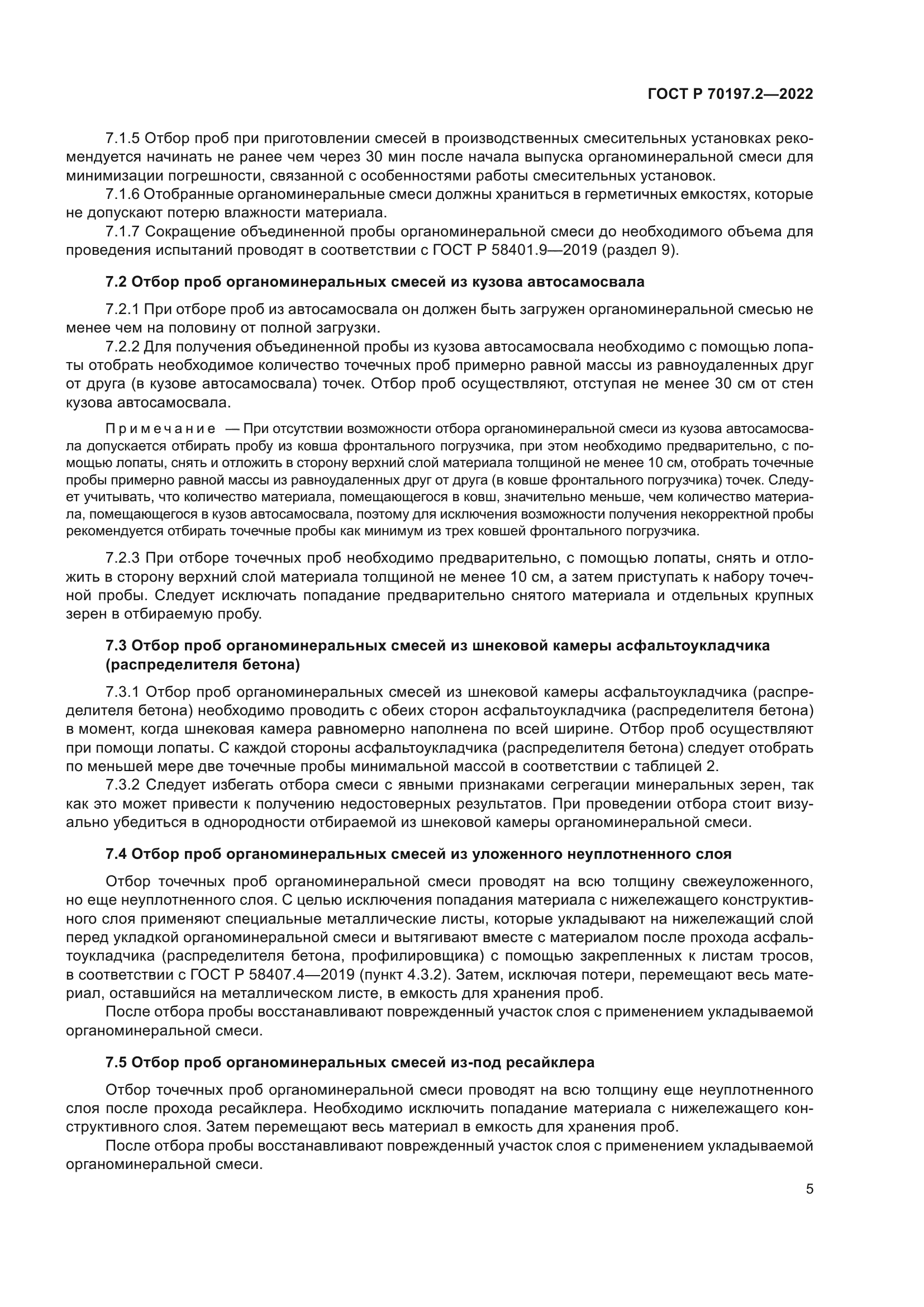 ГОСТ Р 70197.2-2022