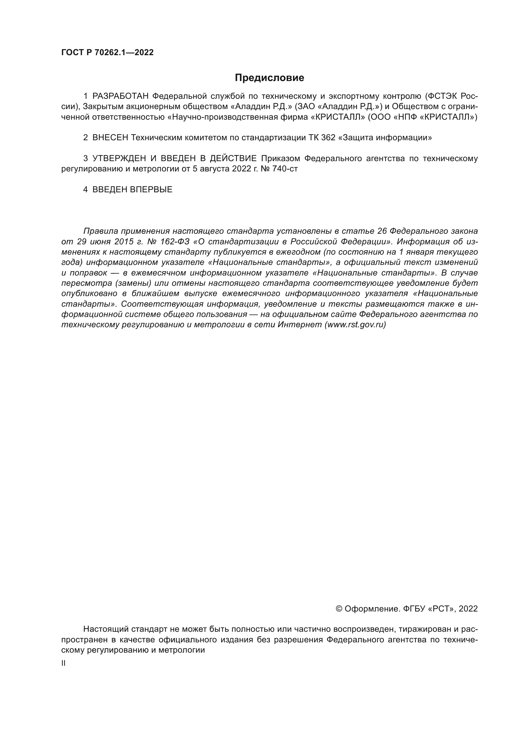 ГОСТ Р 70262.1-2022