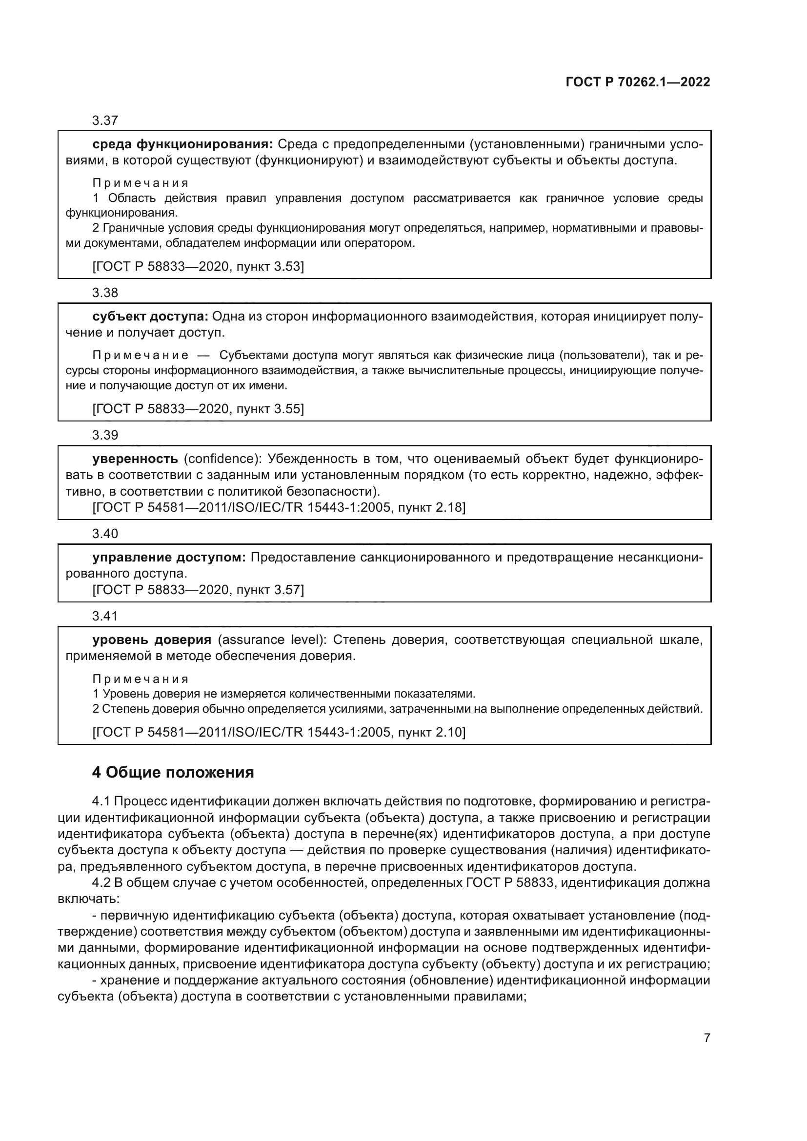 ГОСТ Р 70262.1-2022