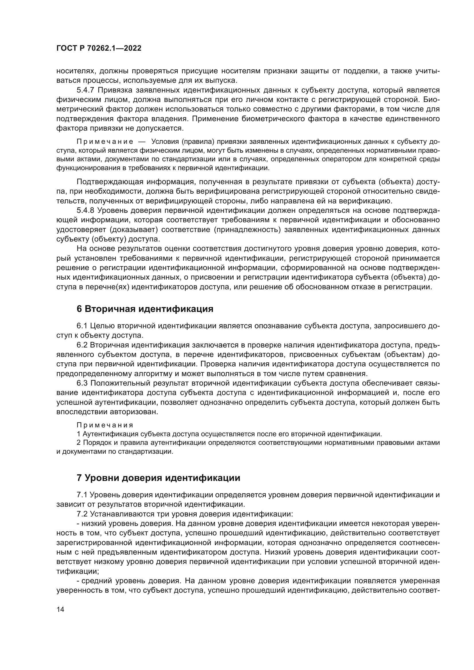 ГОСТ Р 70262.1-2022