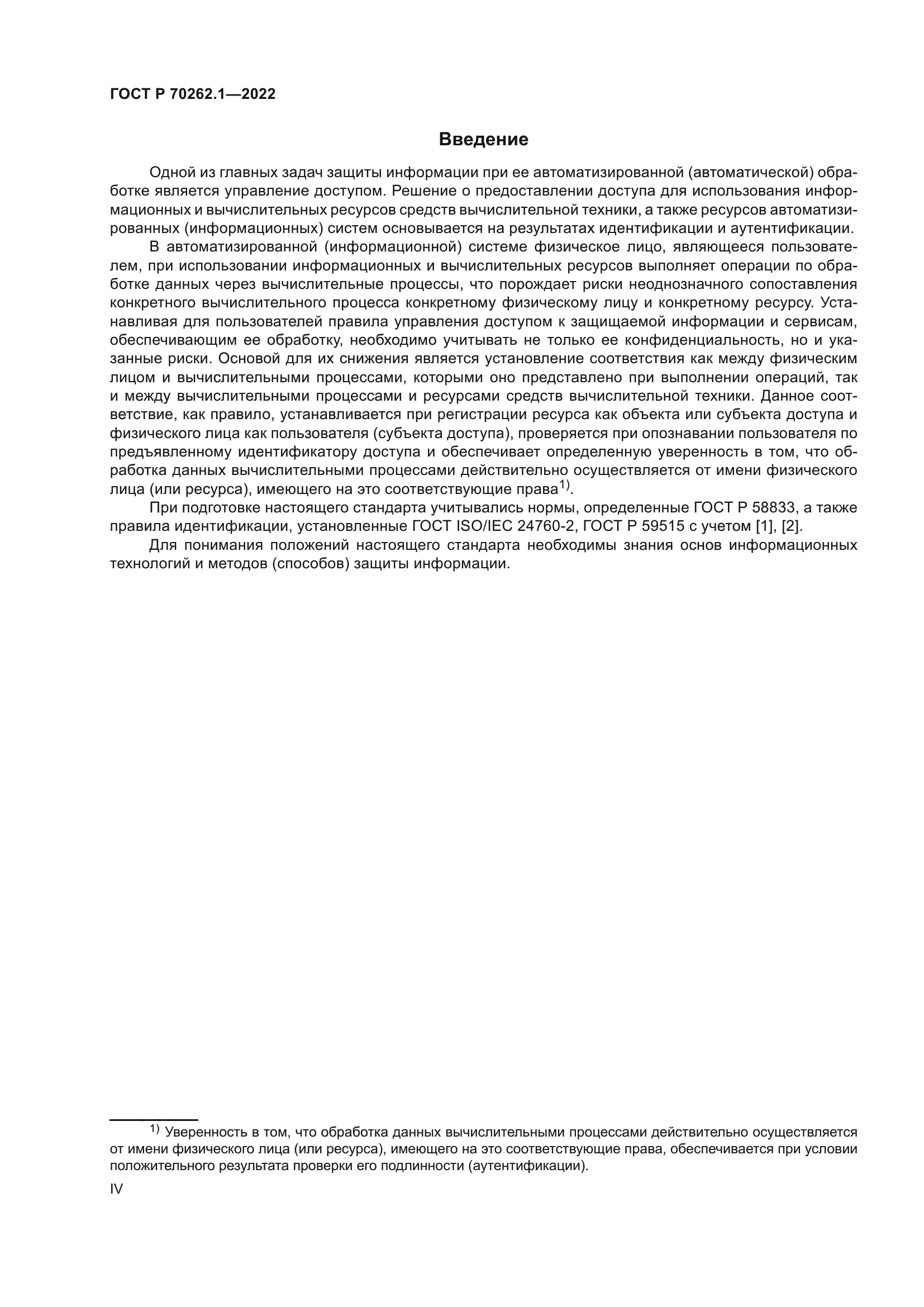 ГОСТ Р 70262.1-2022