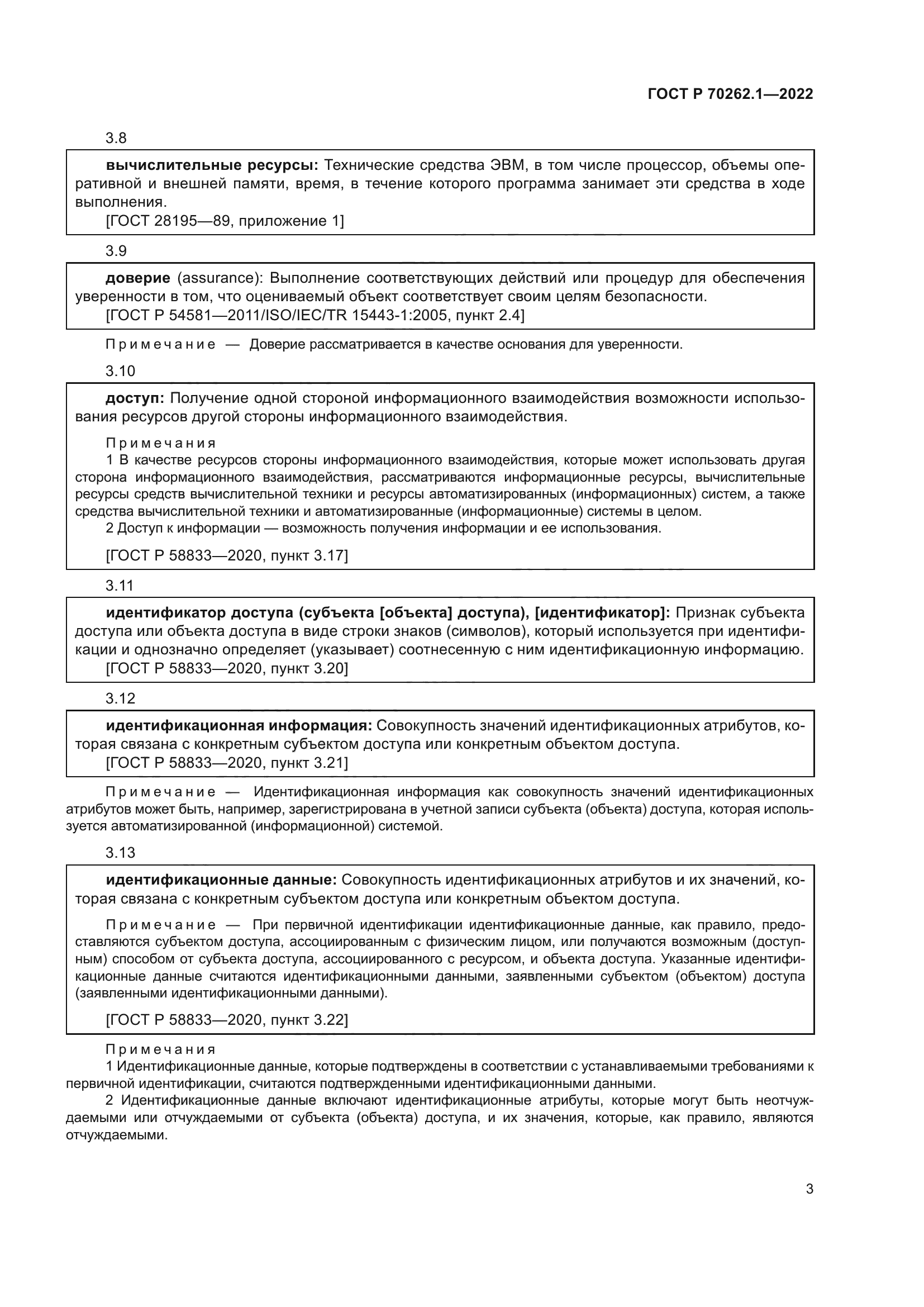 ГОСТ Р 70262.1-2022