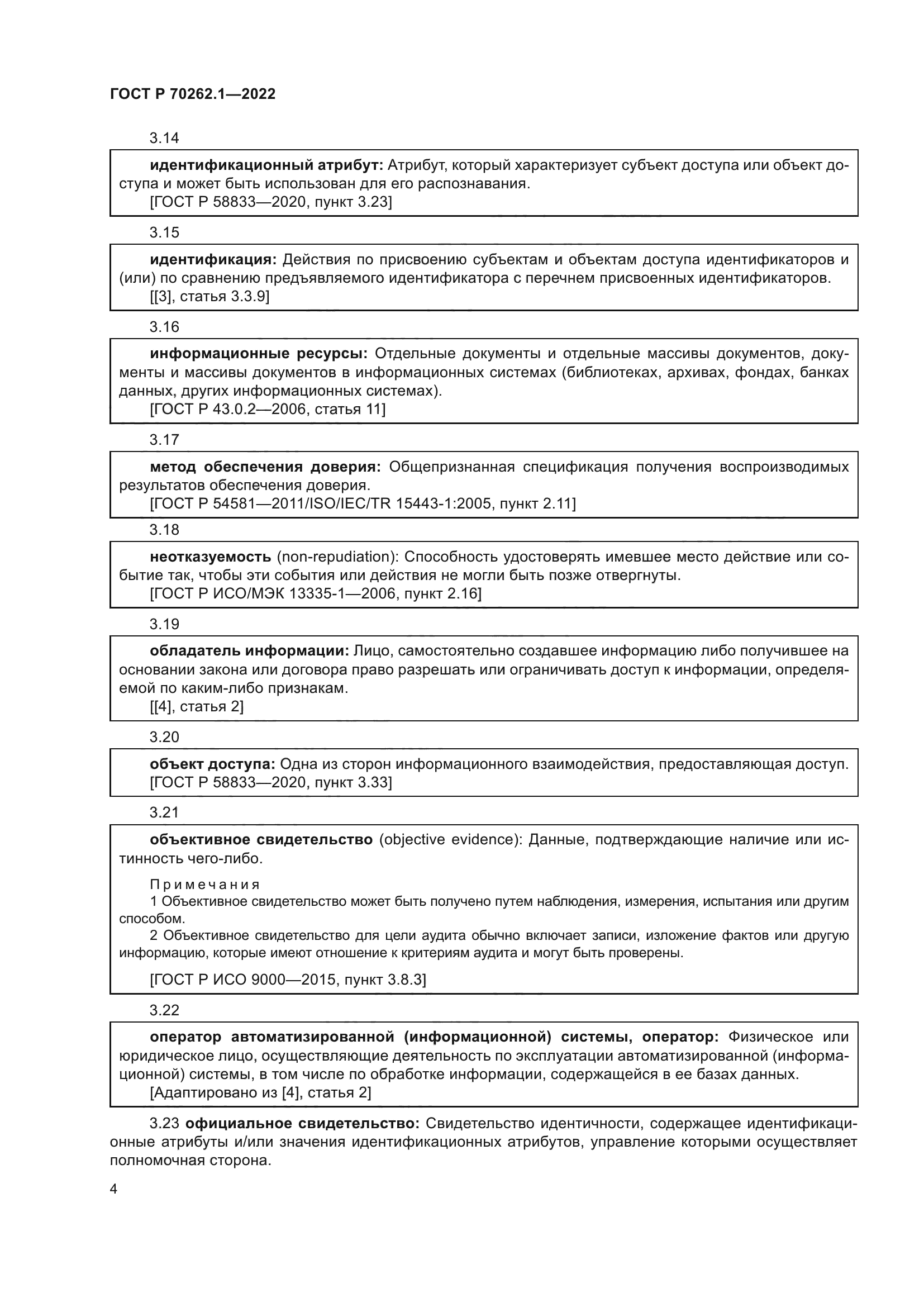ГОСТ Р 70262.1-2022