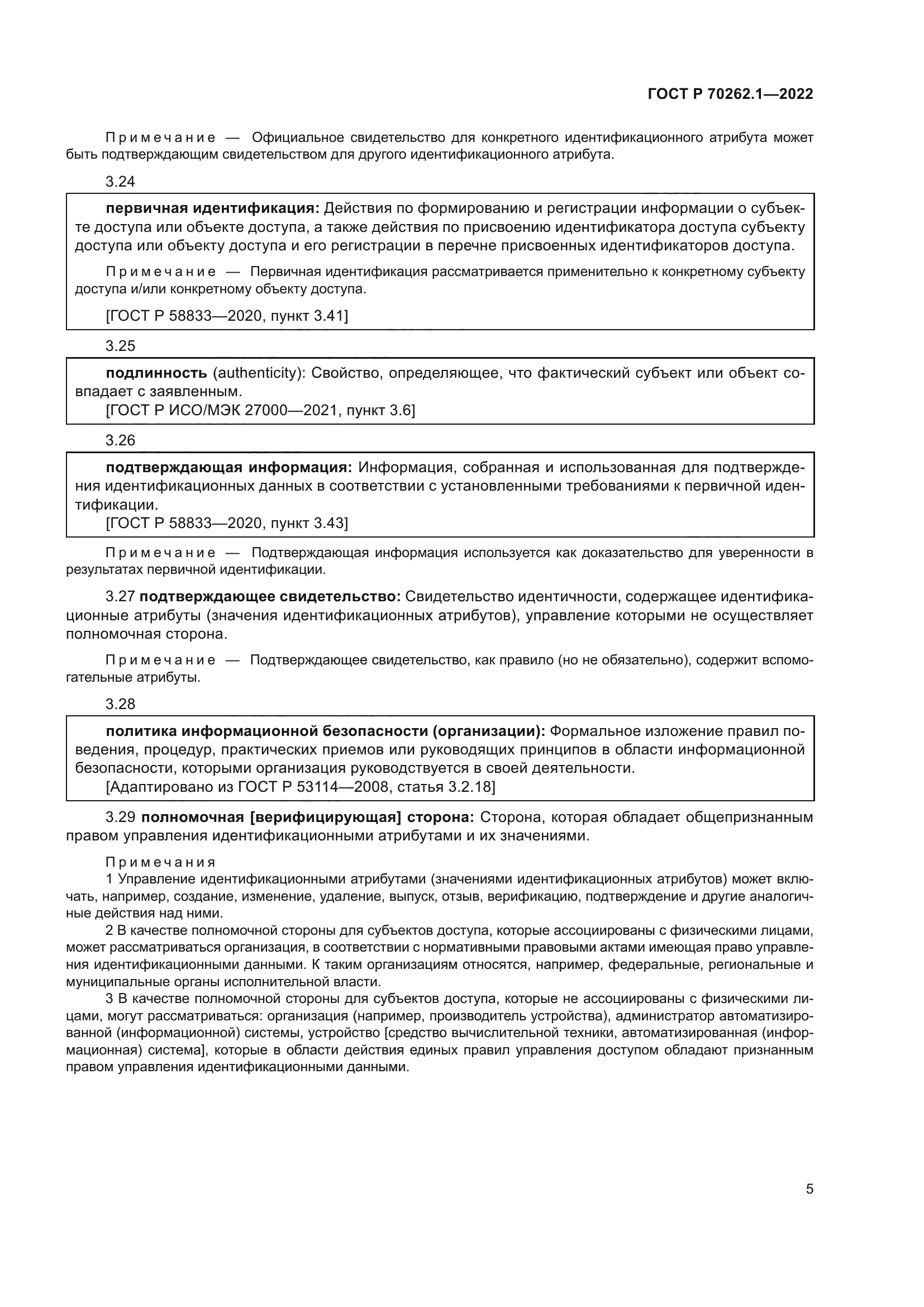 ГОСТ Р 70262.1-2022