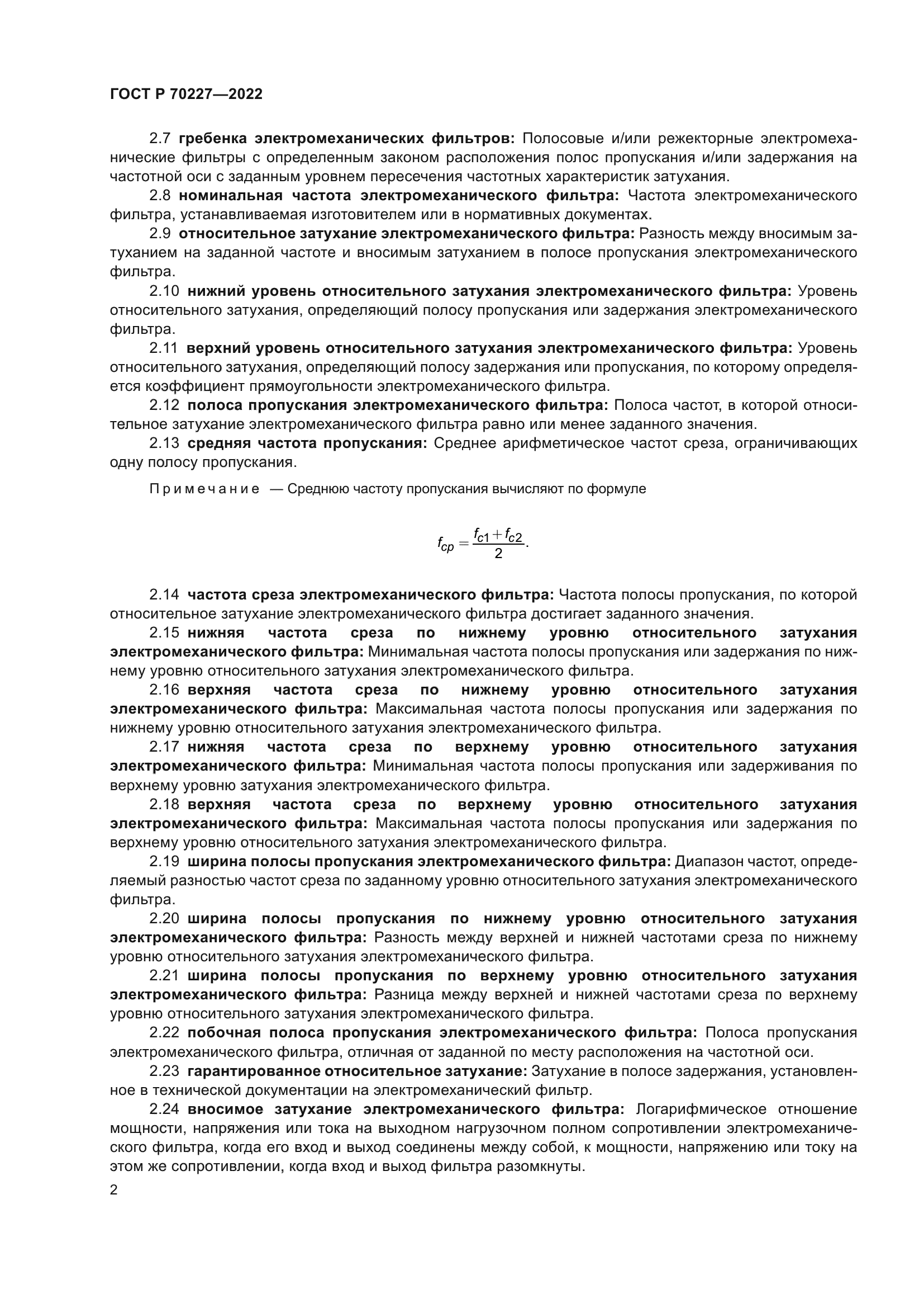 ГОСТ Р 70227-2022