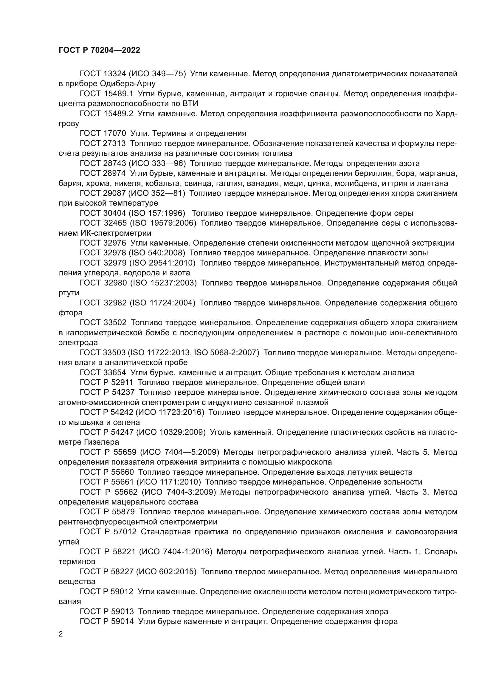 ГОСТ Р 70204-2022