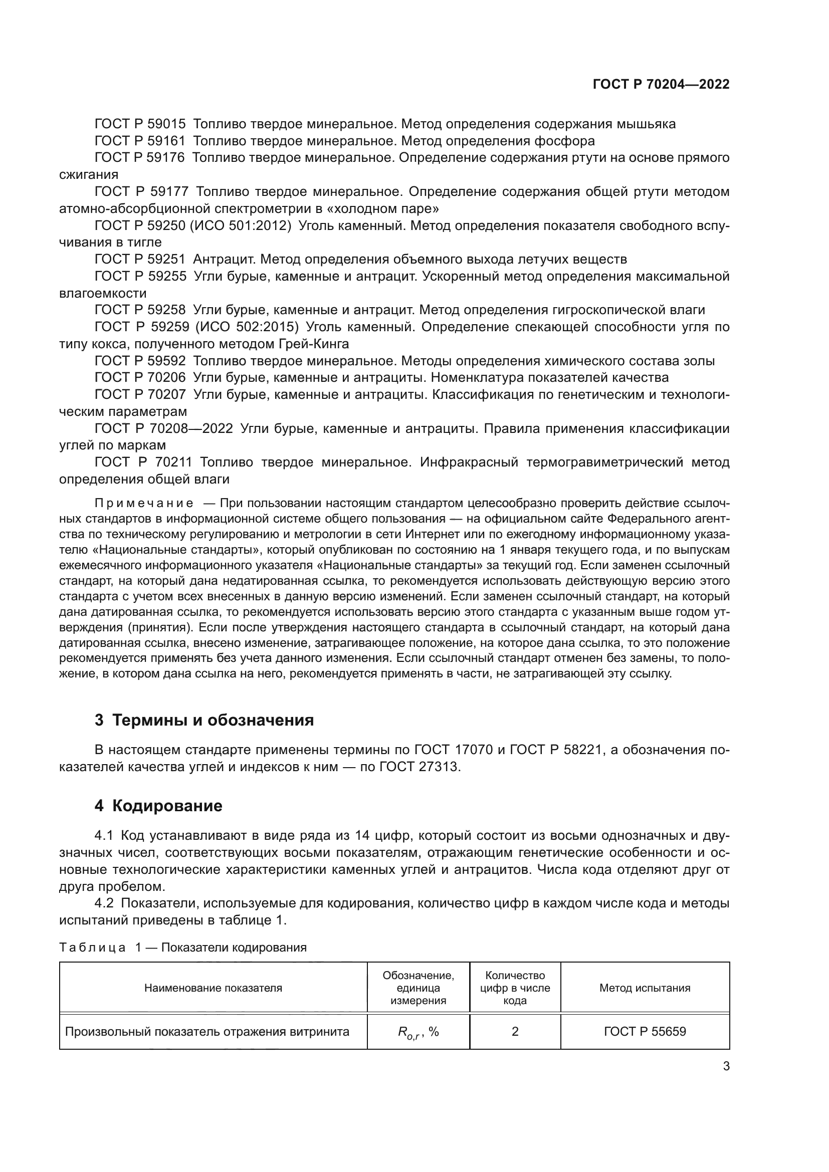 ГОСТ Р 70204-2022