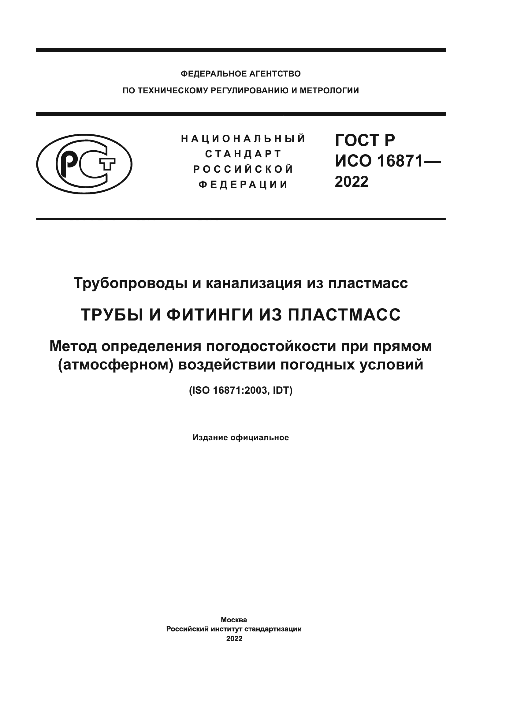 ГОСТ Р ИСО 16871-2022