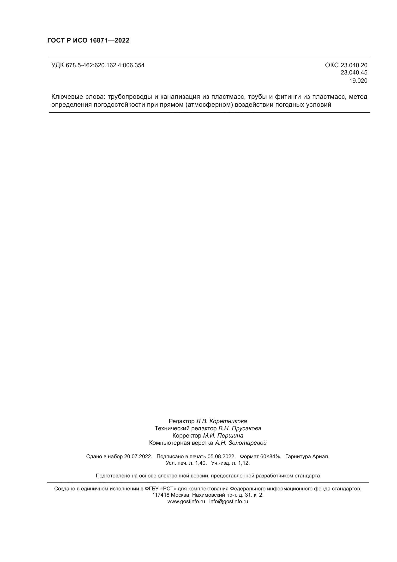 ГОСТ Р ИСО 16871-2022