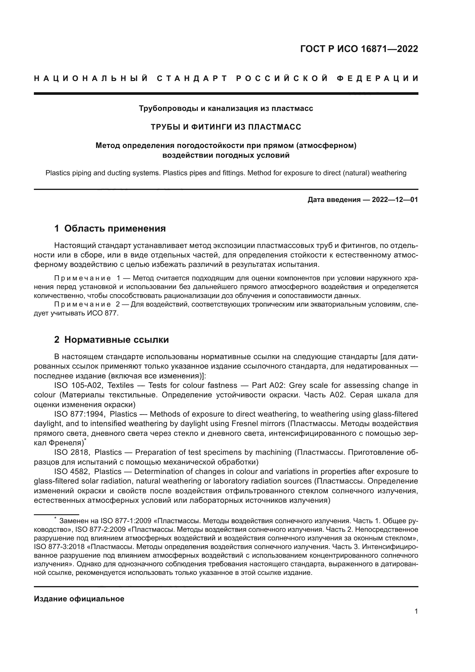 ГОСТ Р ИСО 16871-2022