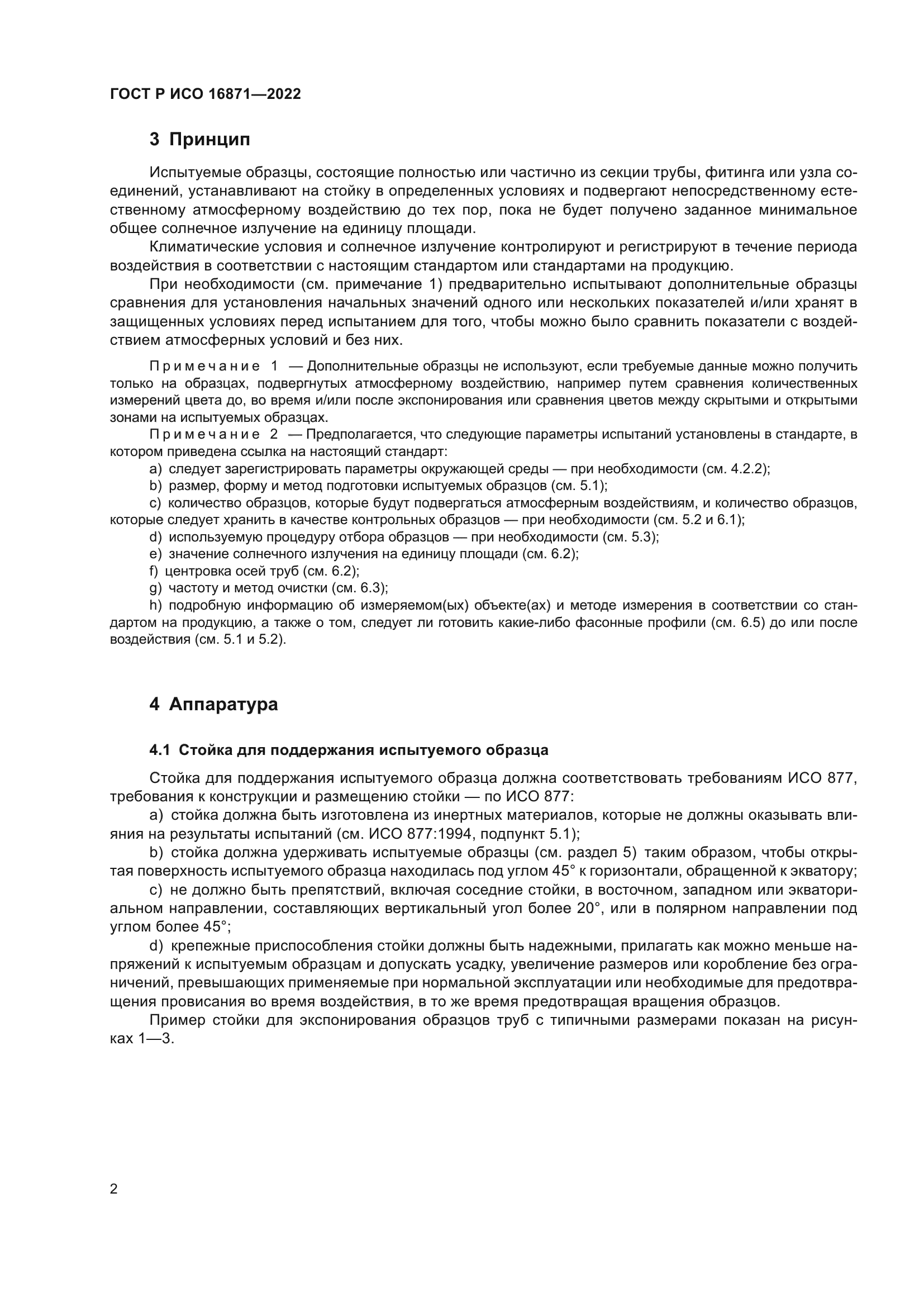 ГОСТ Р ИСО 16871-2022