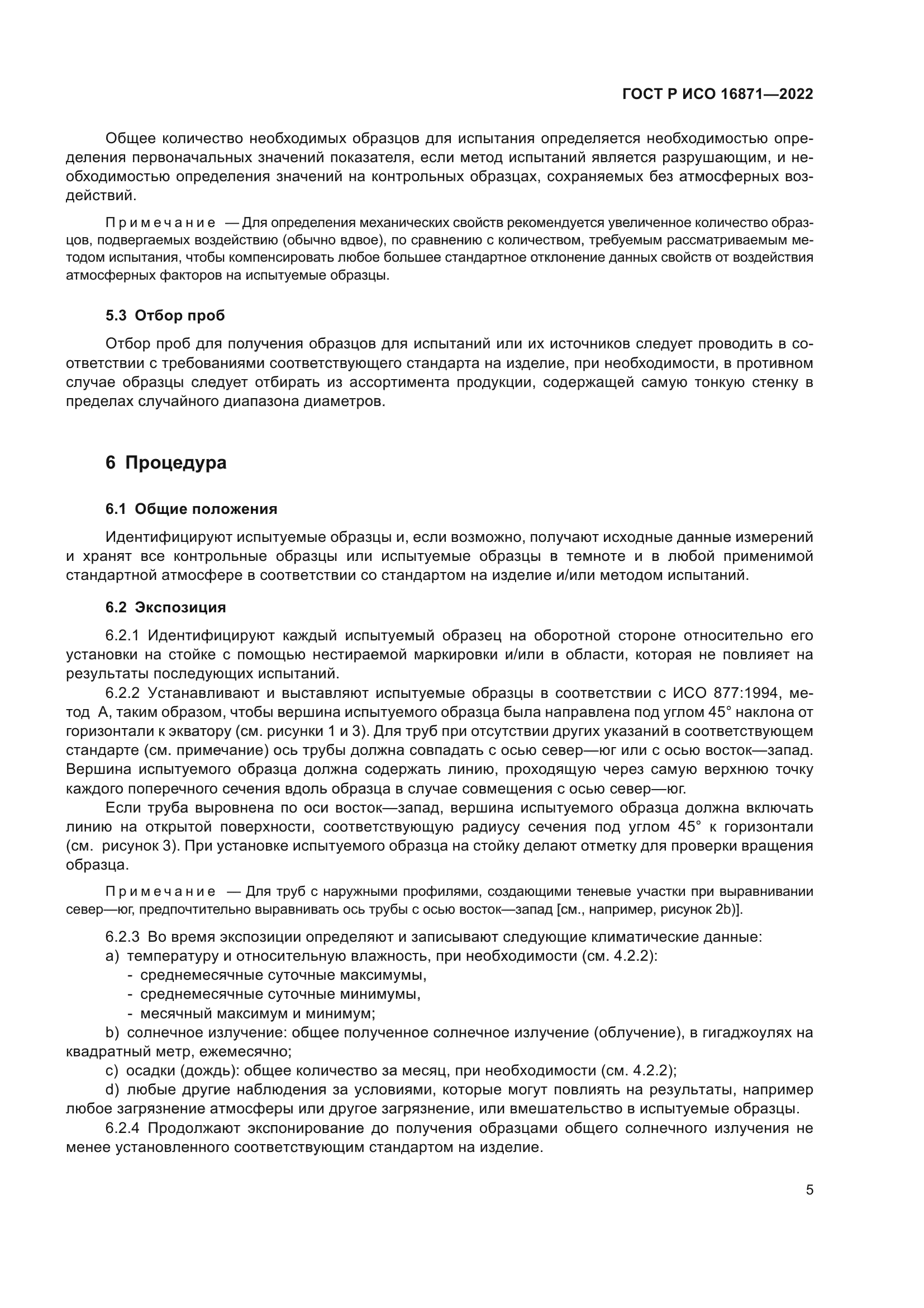 ГОСТ Р ИСО 16871-2022