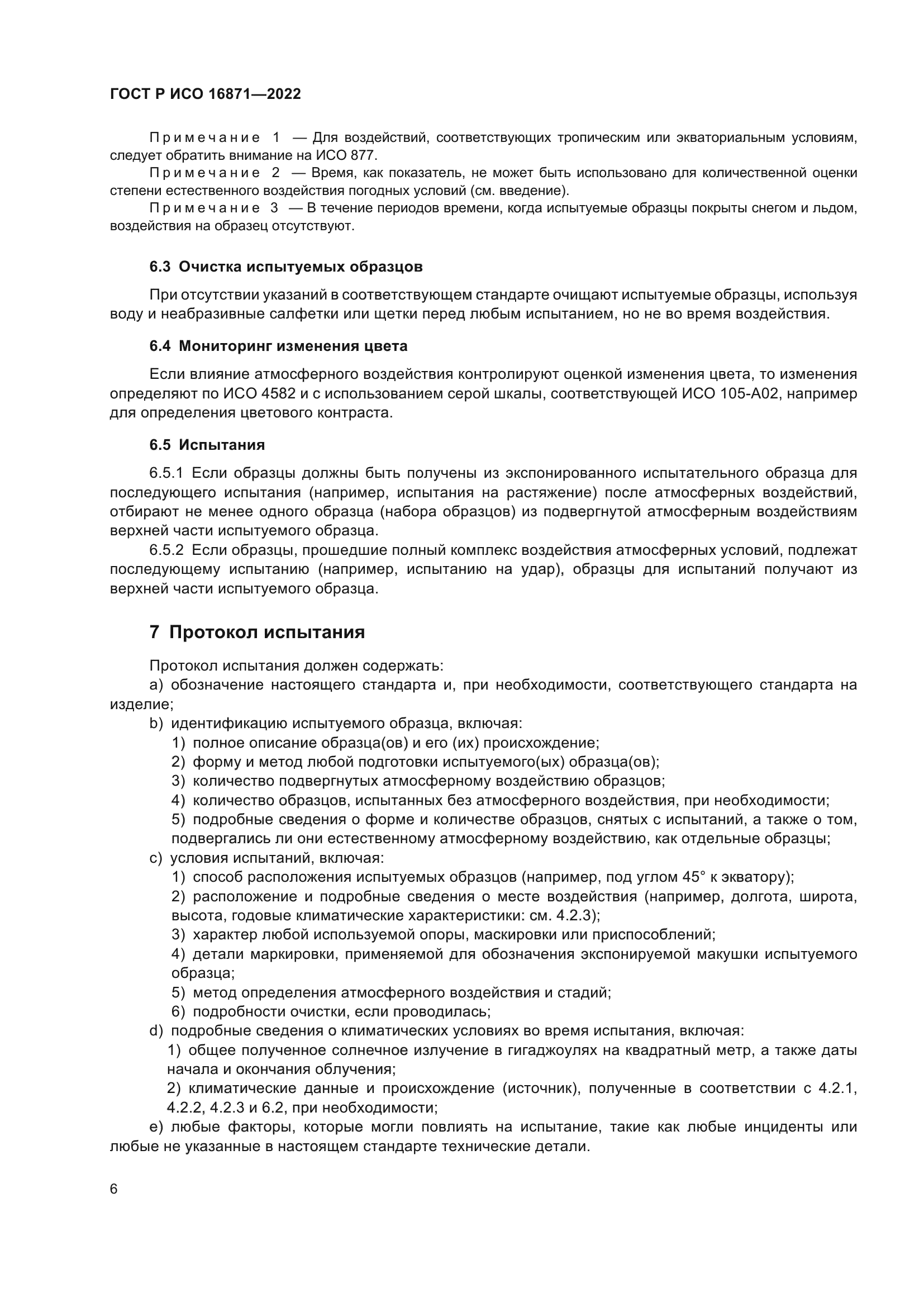 ГОСТ Р ИСО 16871-2022