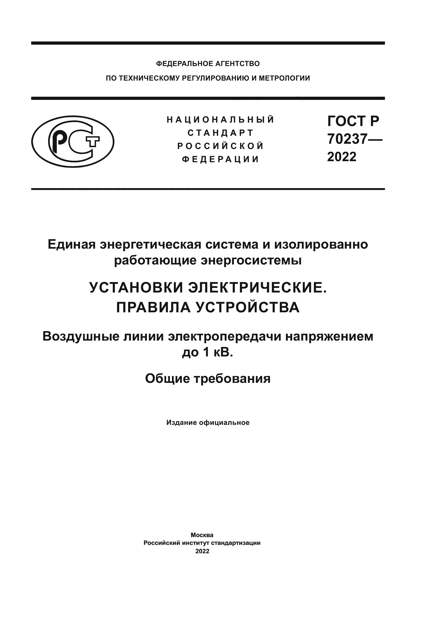 ГОСТ Р 70237-2022