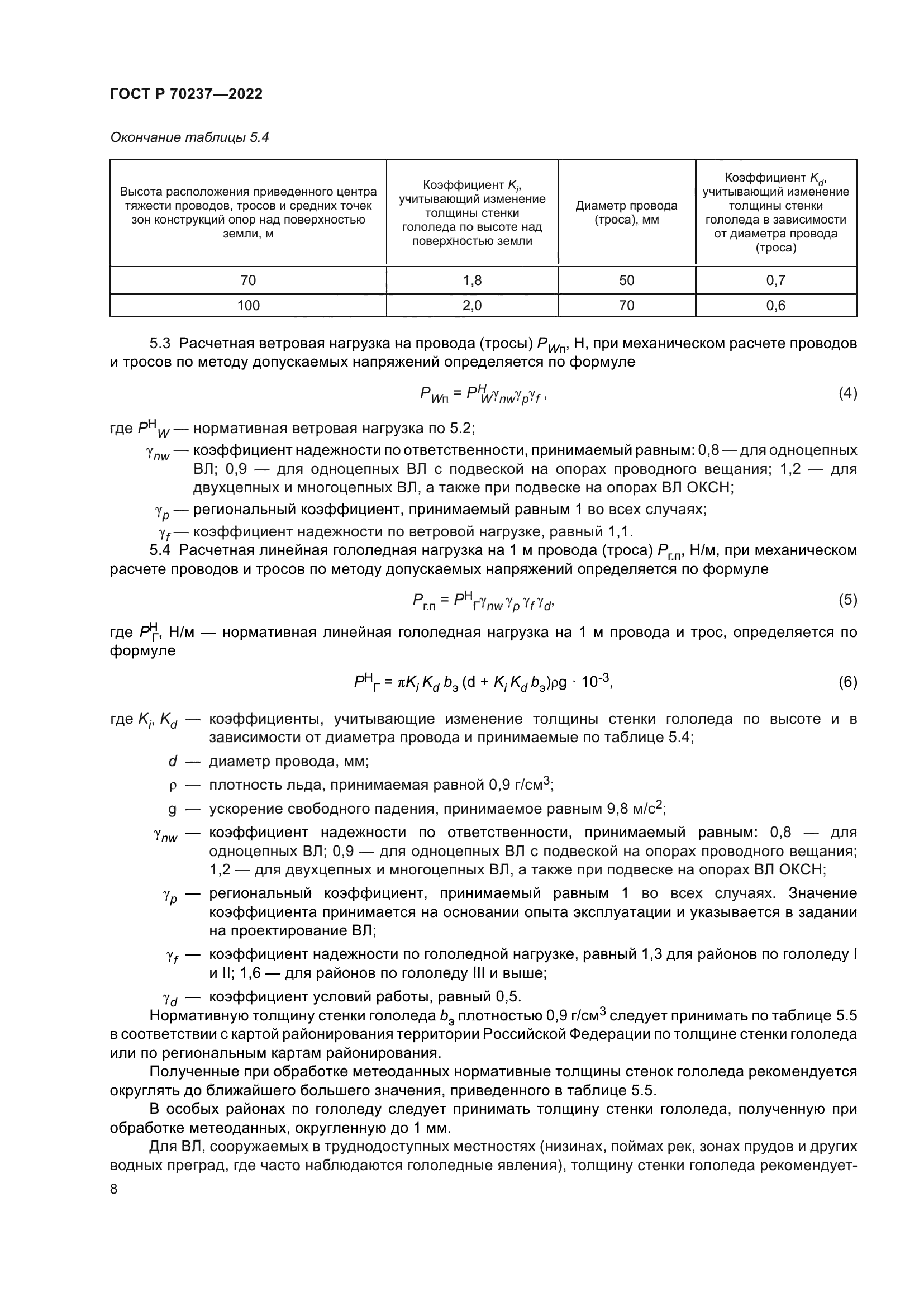 ГОСТ Р 70237-2022