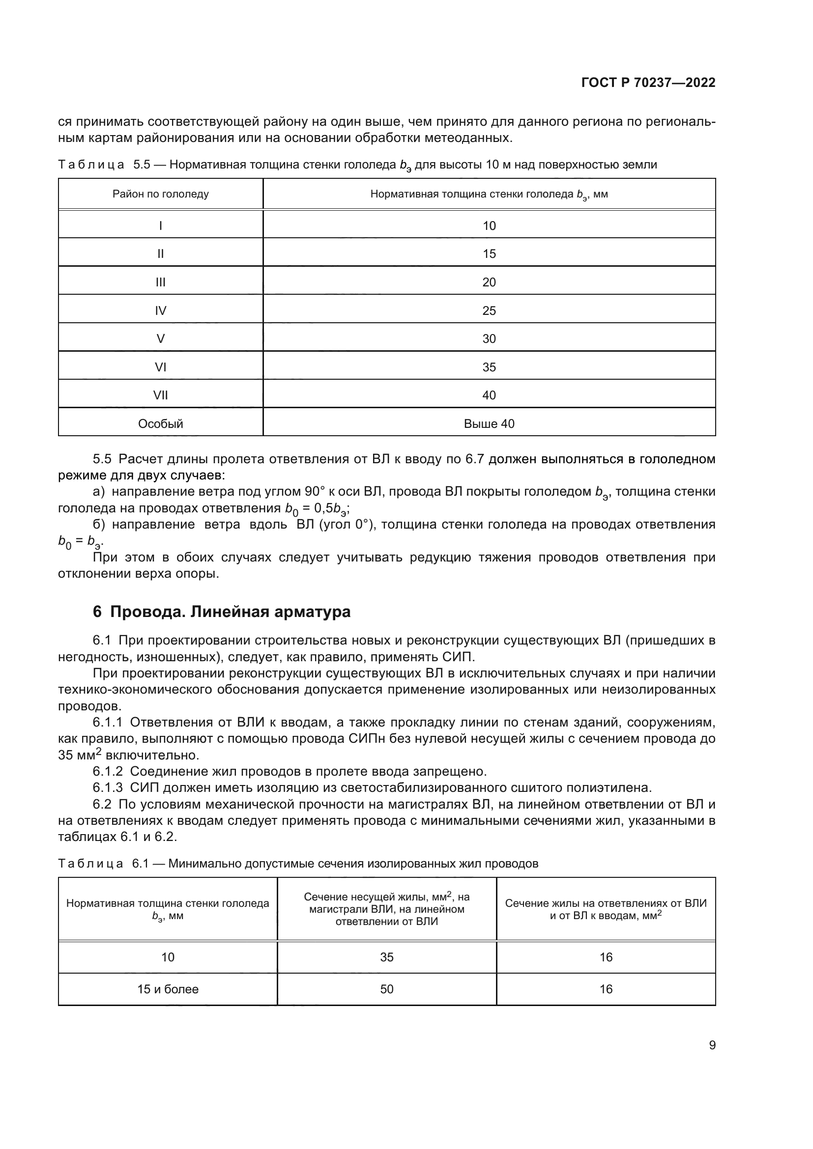 ГОСТ Р 70237-2022