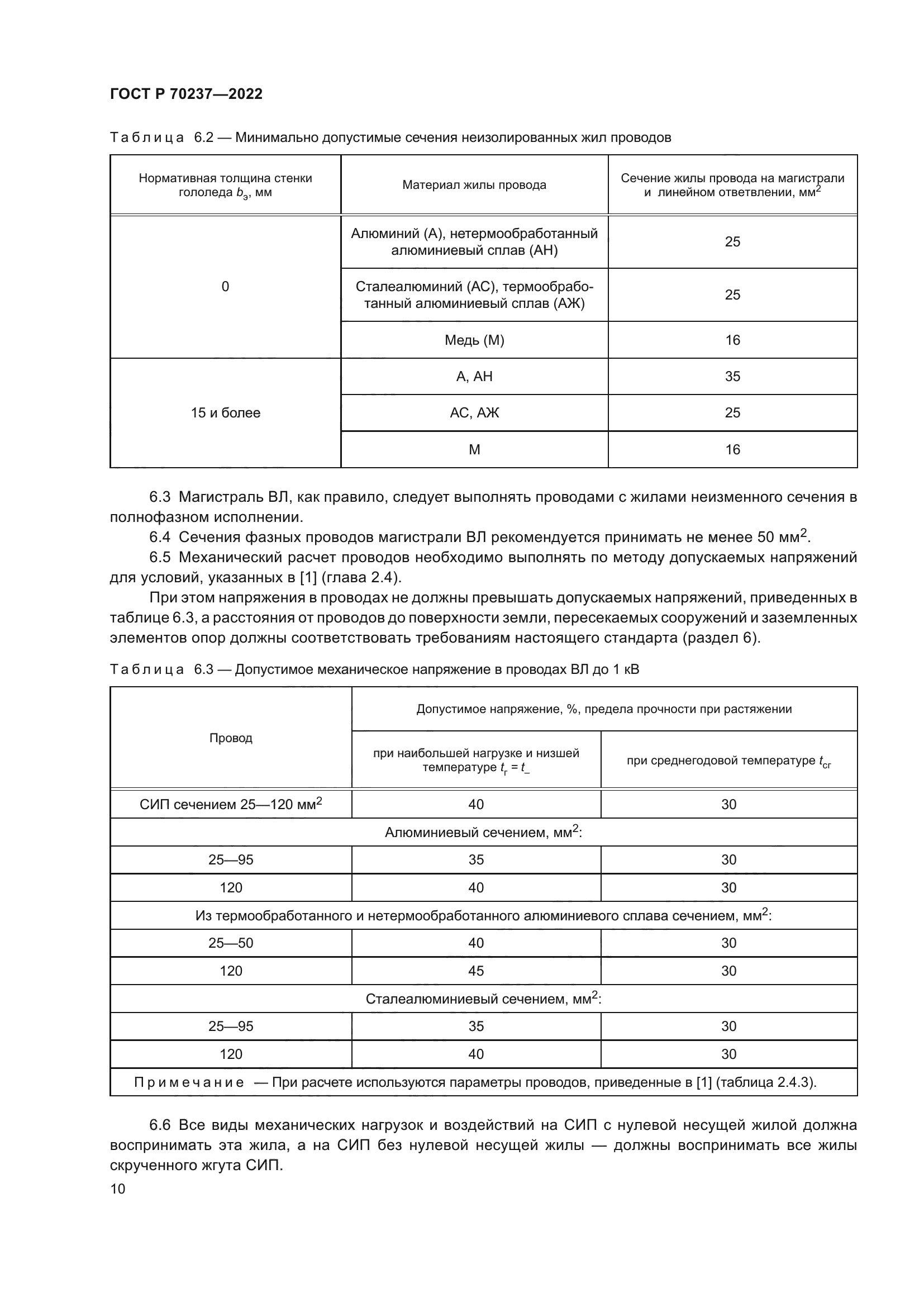 ГОСТ Р 70237-2022