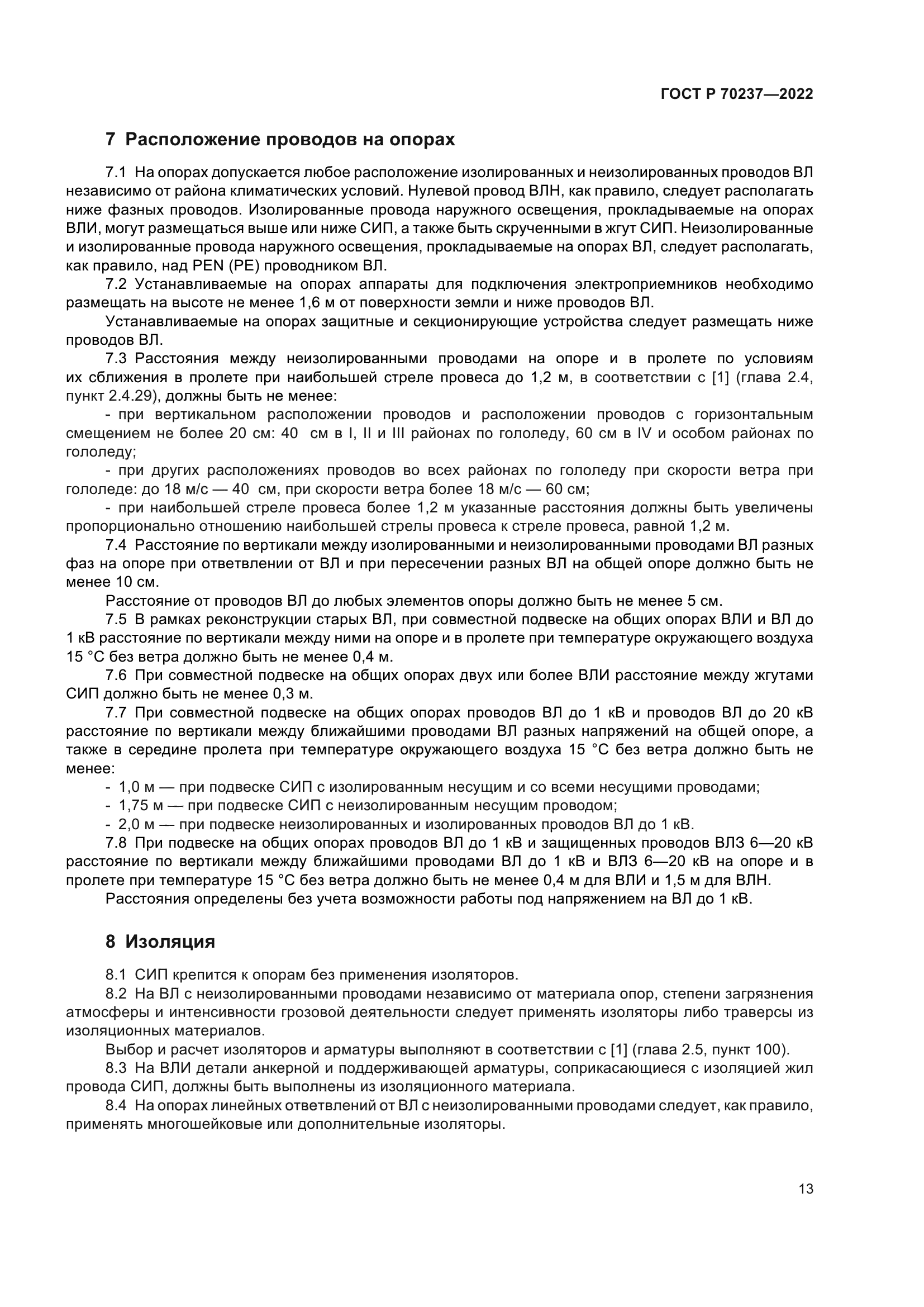 ГОСТ Р 70237-2022