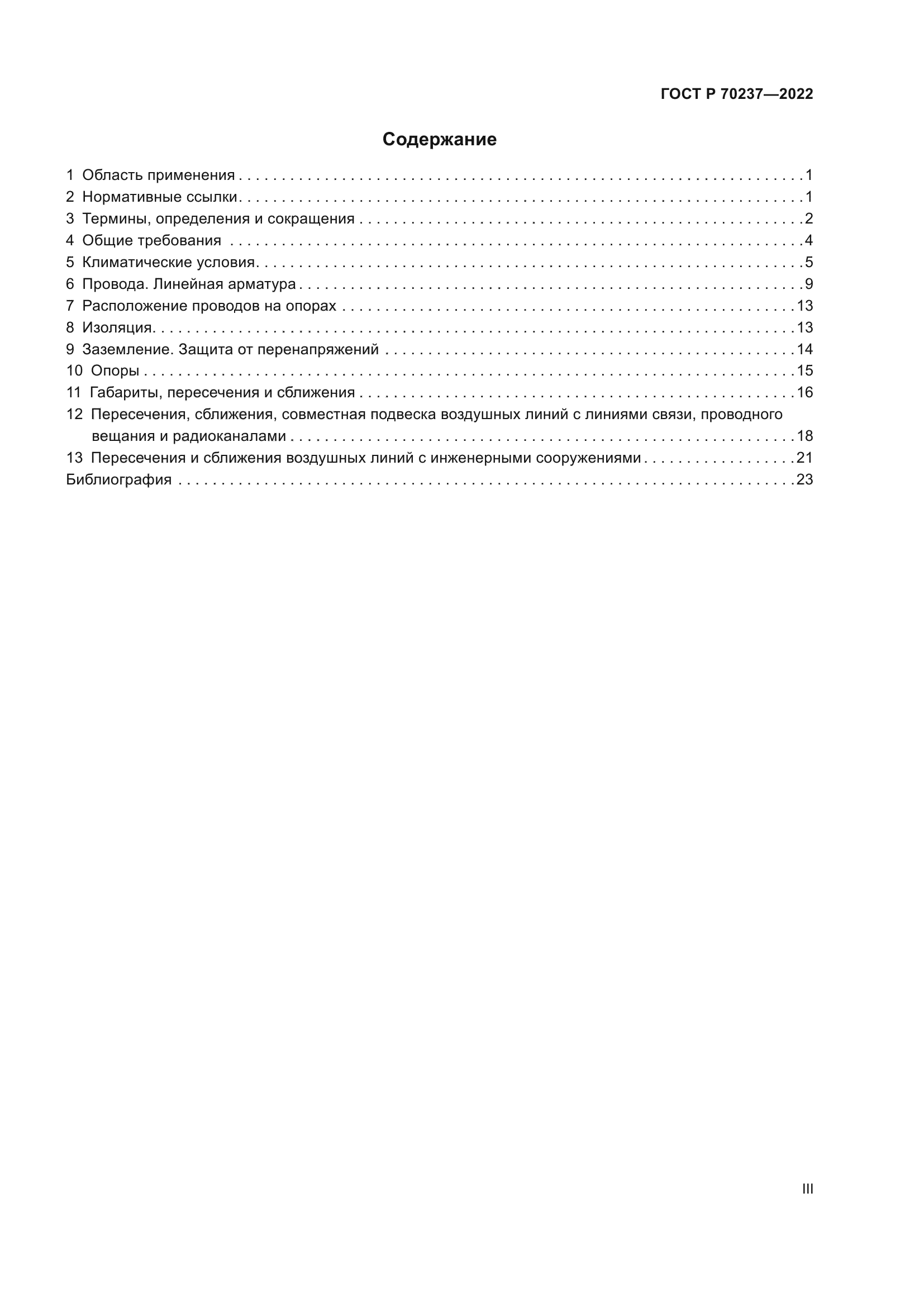 ГОСТ Р 70237-2022