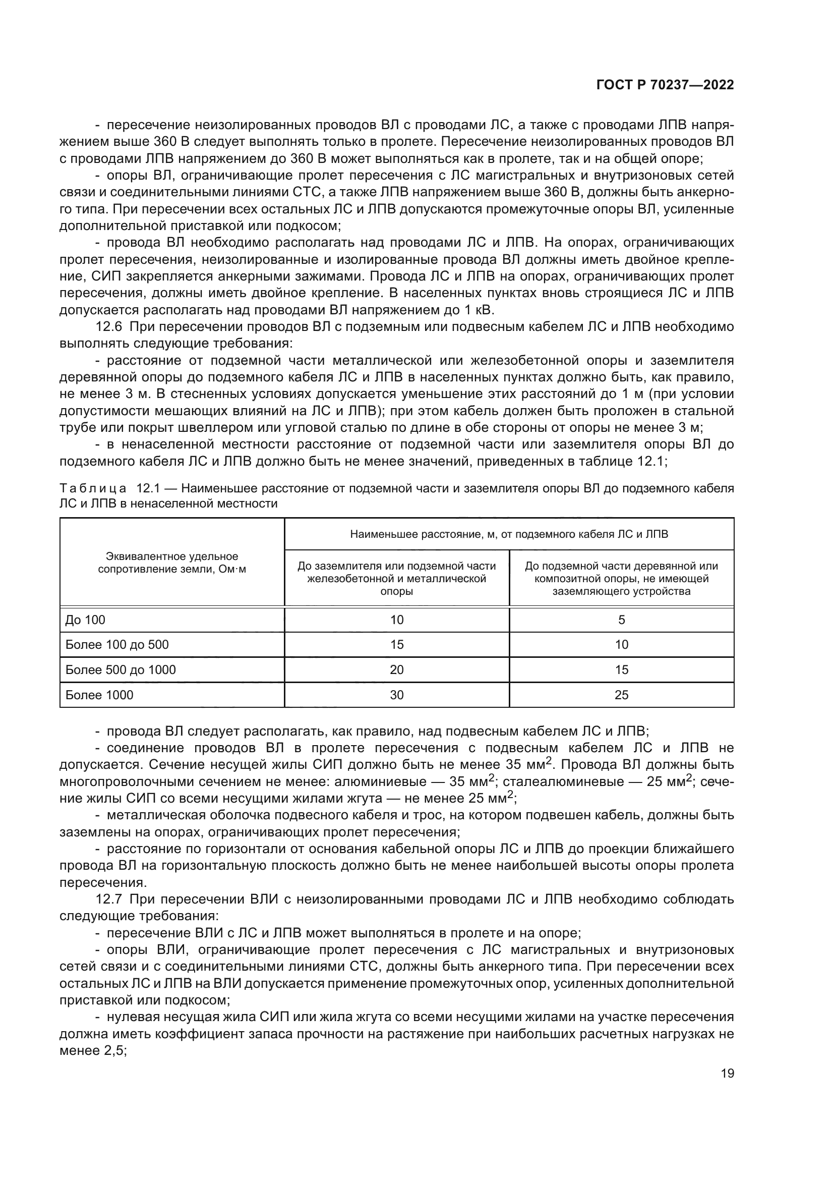 ГОСТ Р 70237-2022