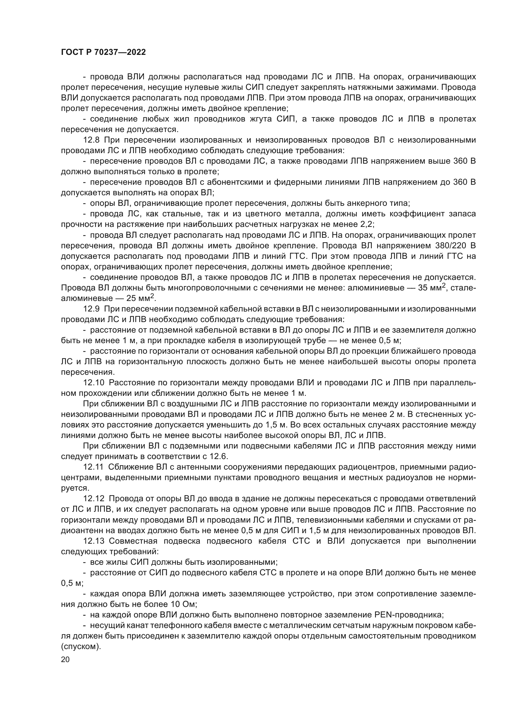 ГОСТ Р 70237-2022