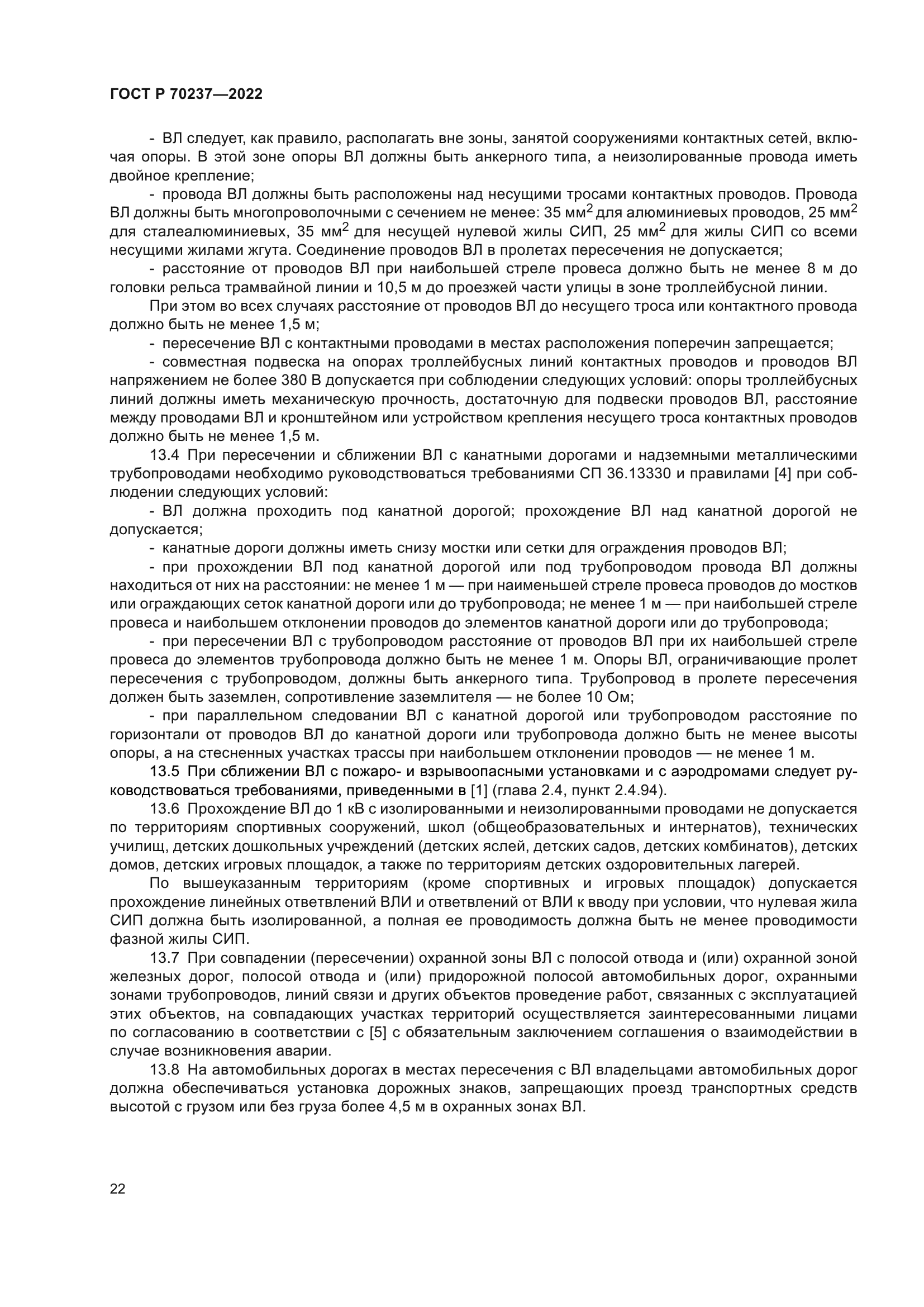 ГОСТ Р 70237-2022