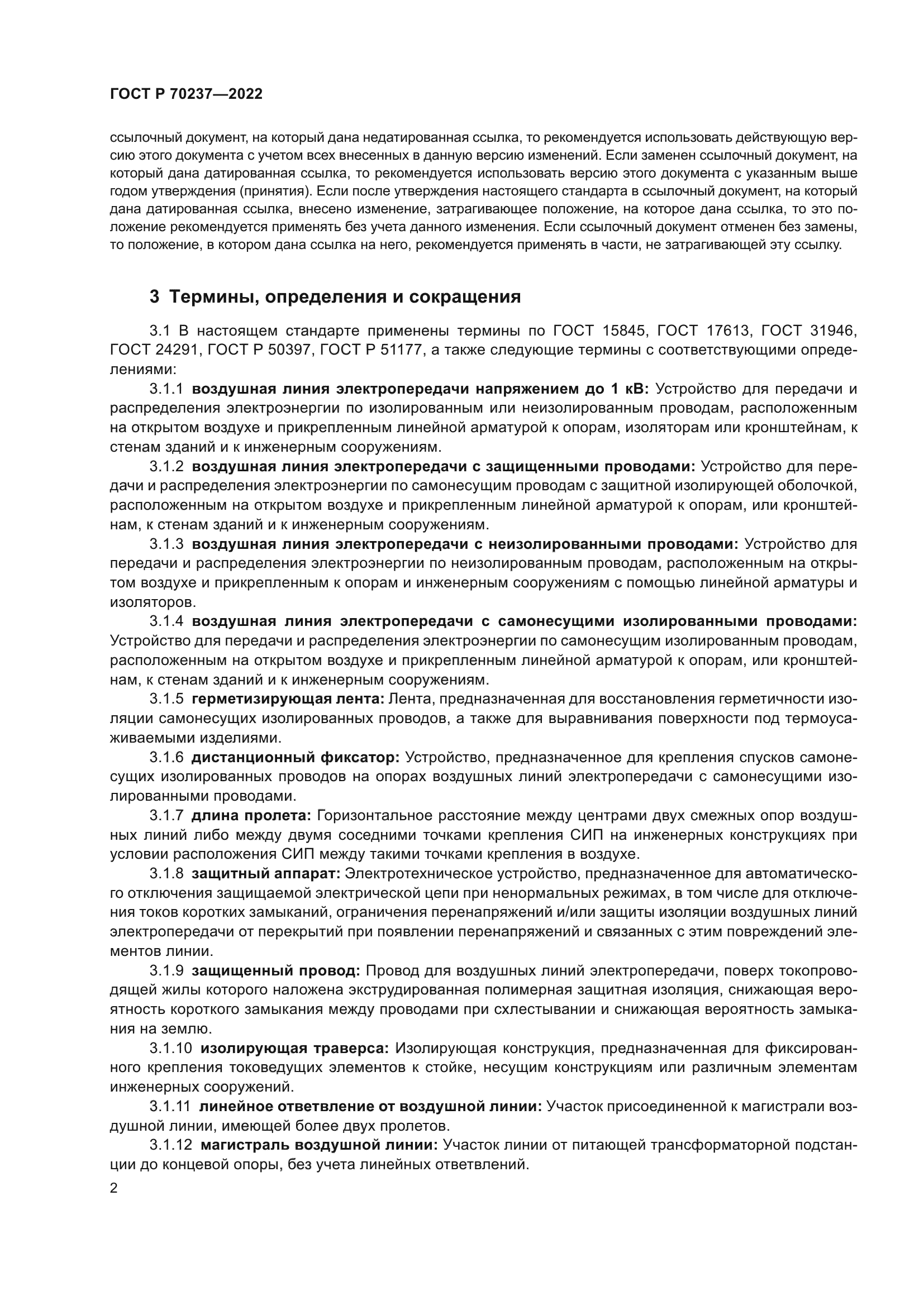 ГОСТ Р 70237-2022