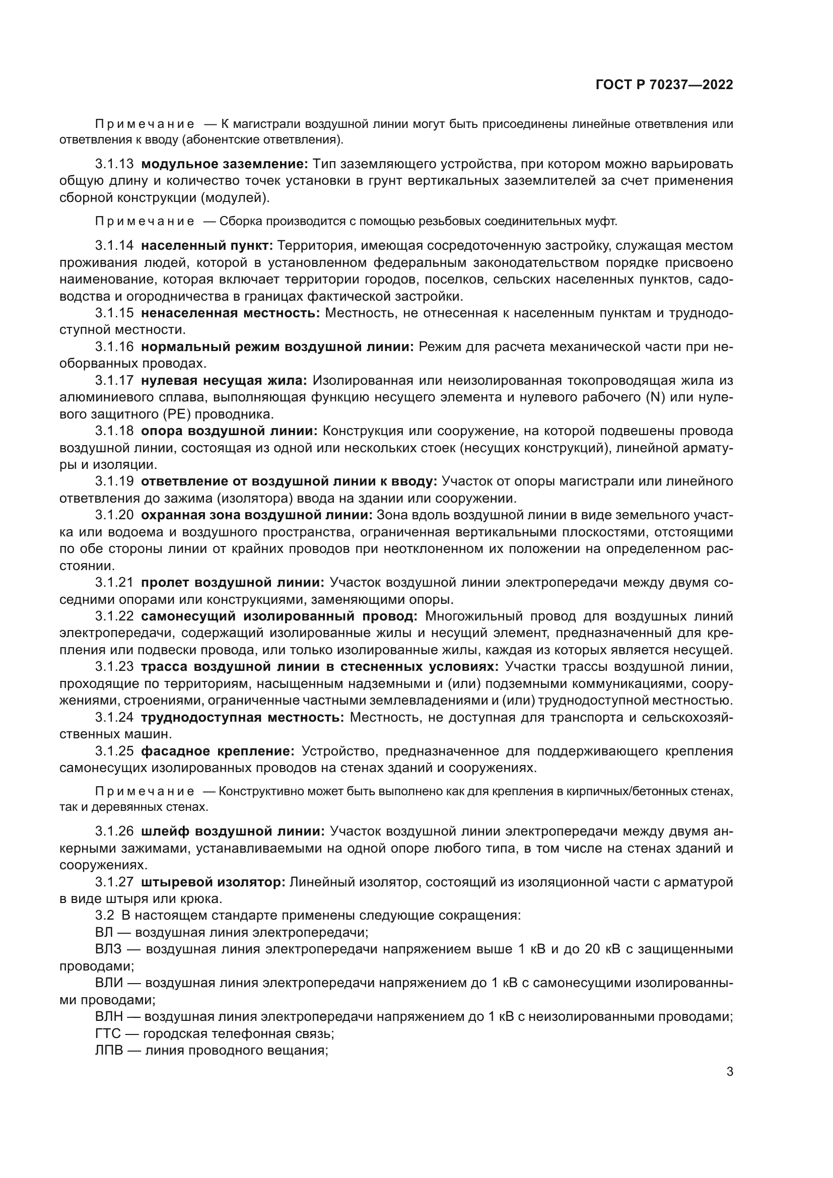 ГОСТ Р 70237-2022