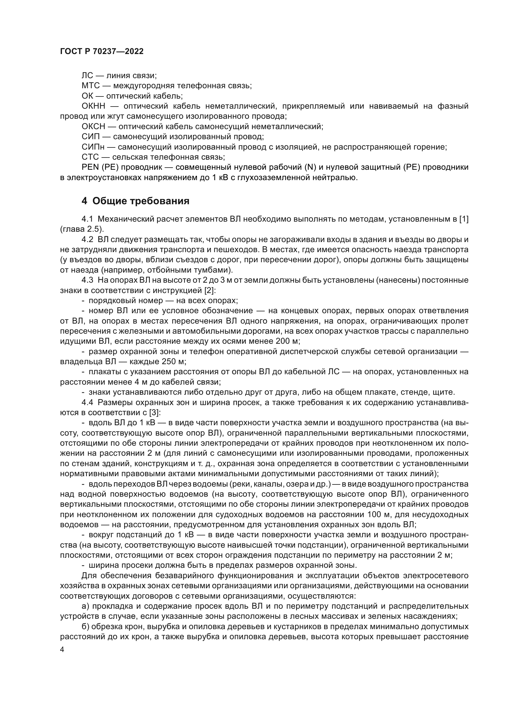 ГОСТ Р 70237-2022