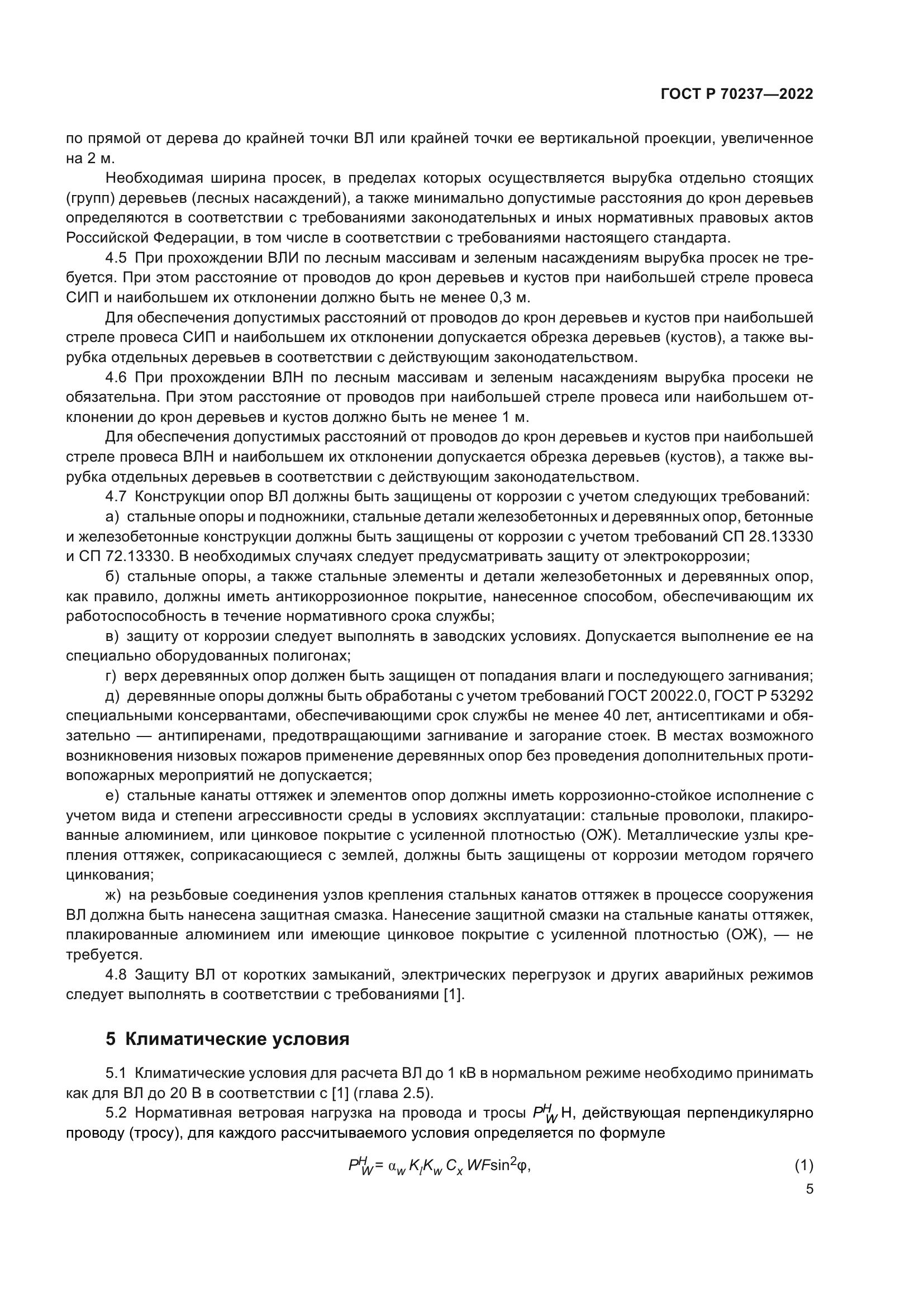 ГОСТ Р 70237-2022