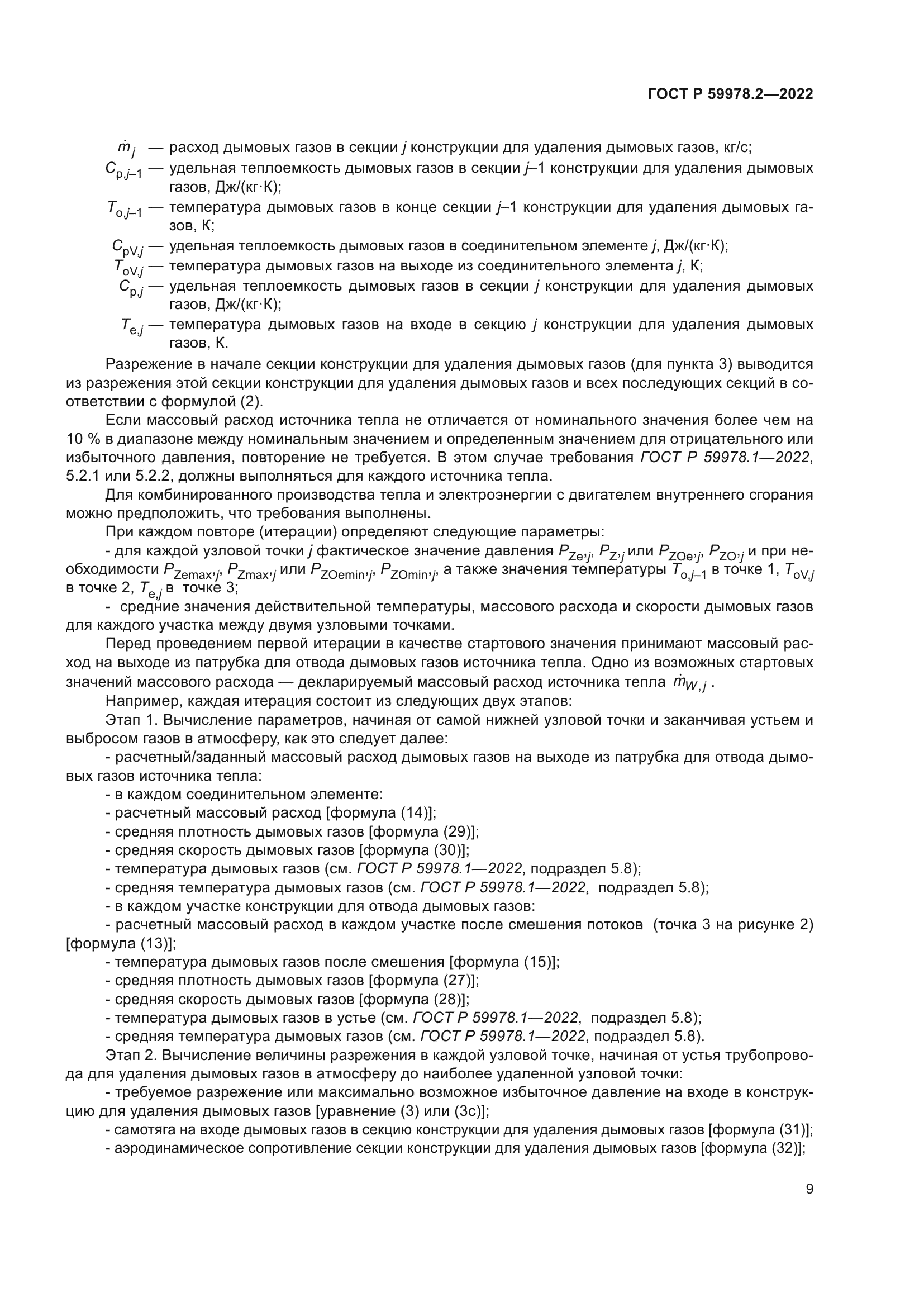 ГОСТ Р 59978.2-2022