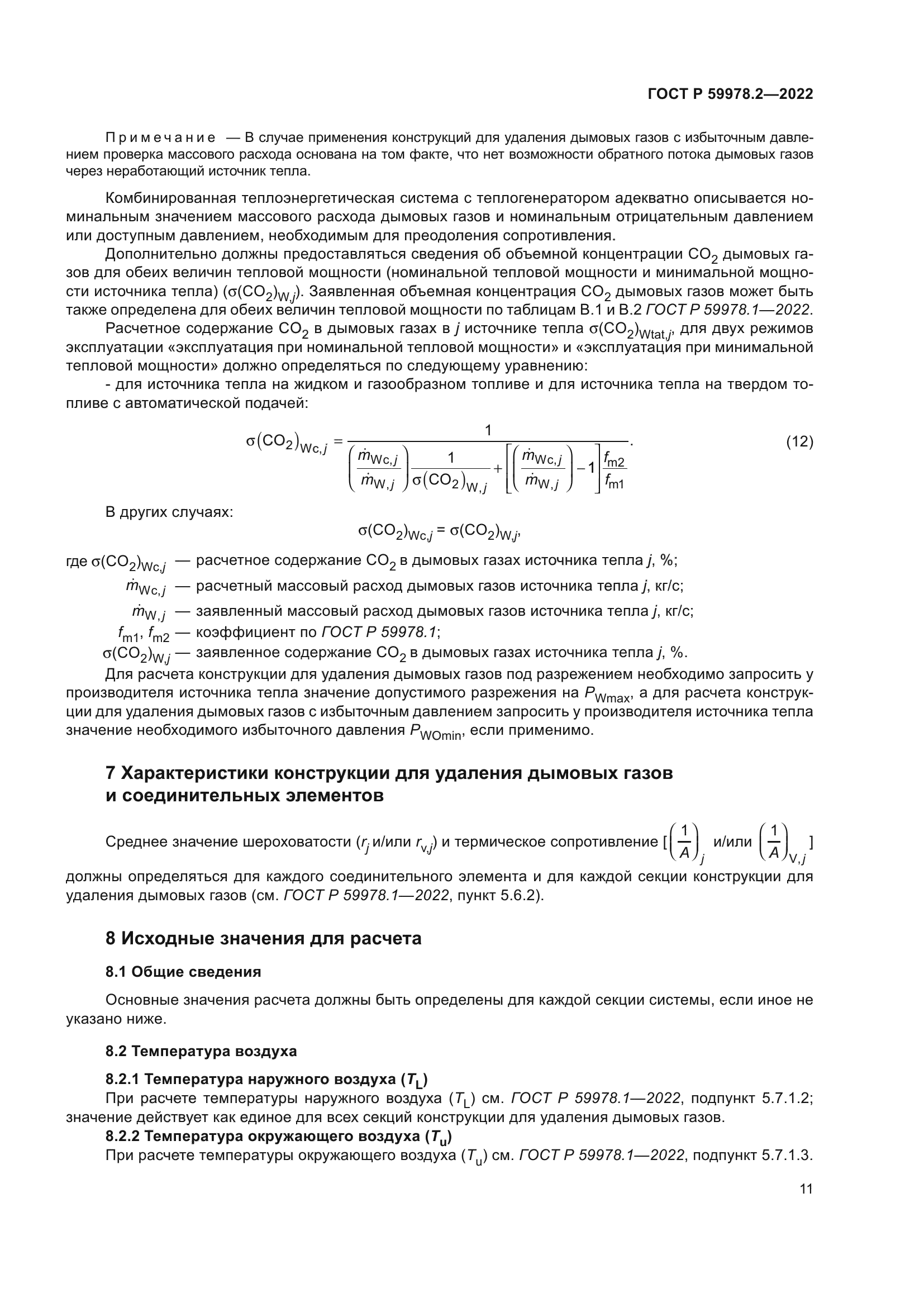 ГОСТ Р 59978.2-2022