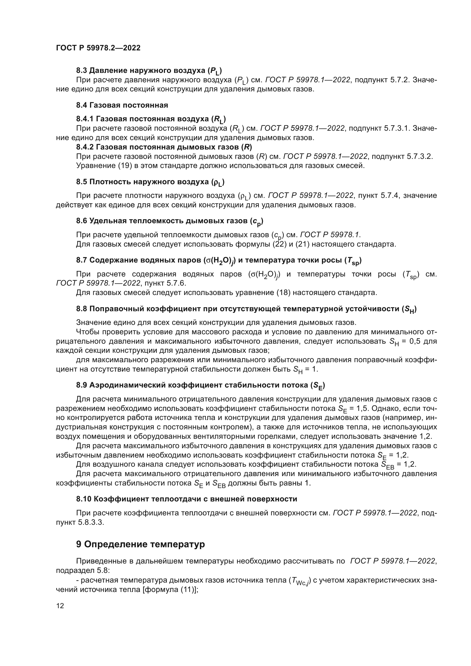 ГОСТ Р 59978.2-2022