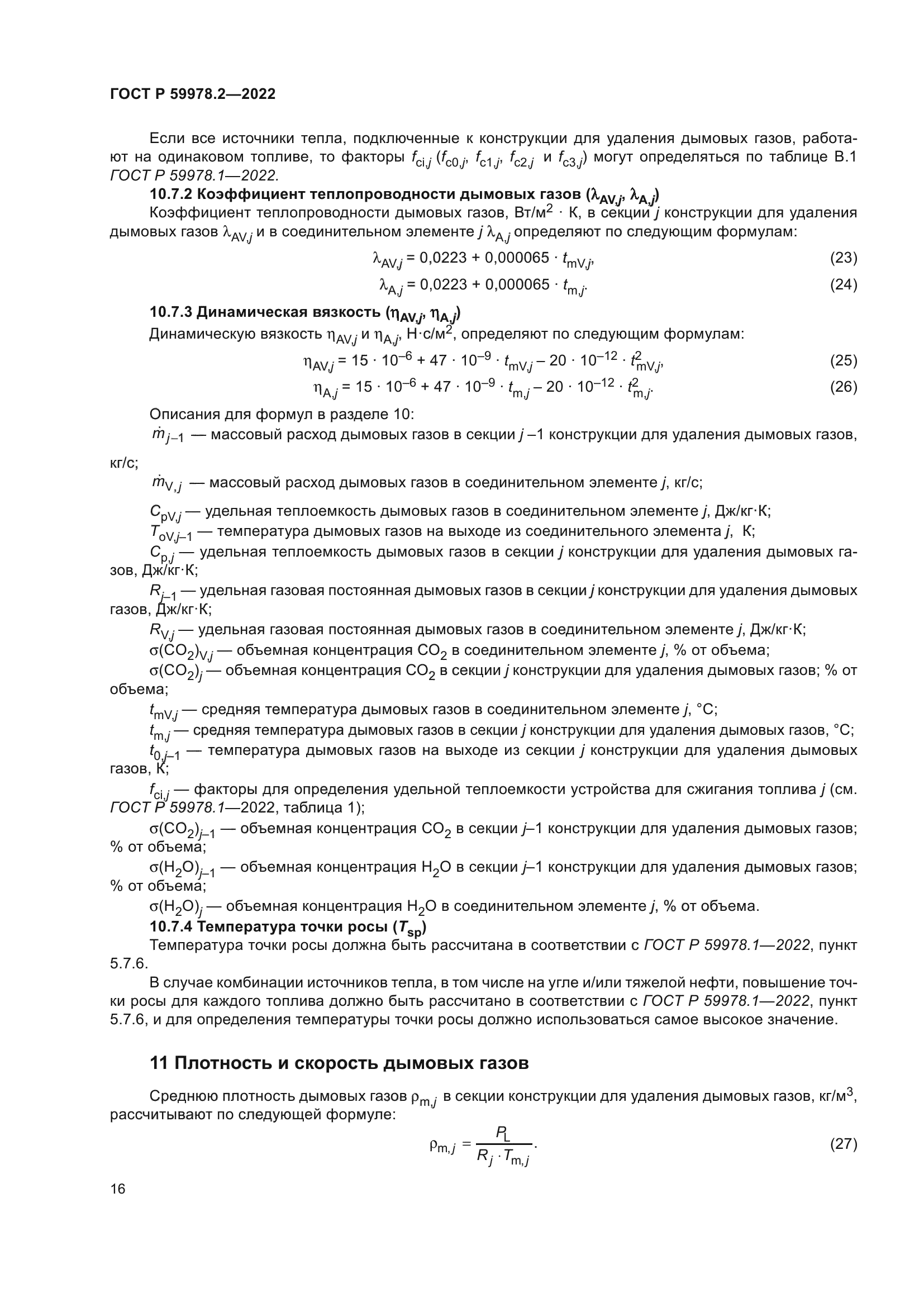 ГОСТ Р 59978.2-2022