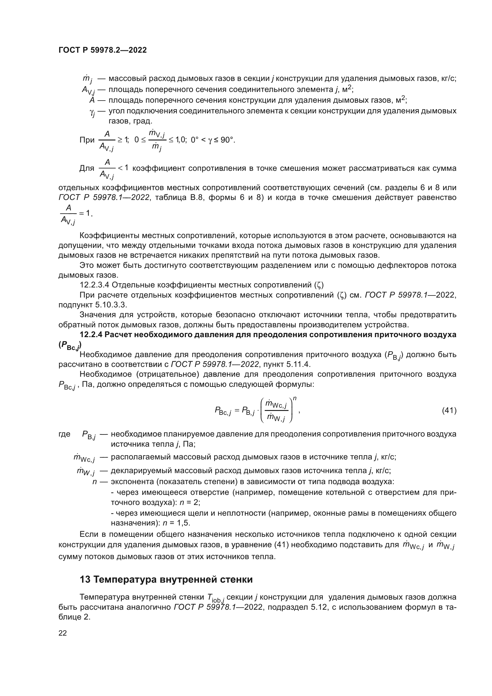 ГОСТ Р 59978.2-2022