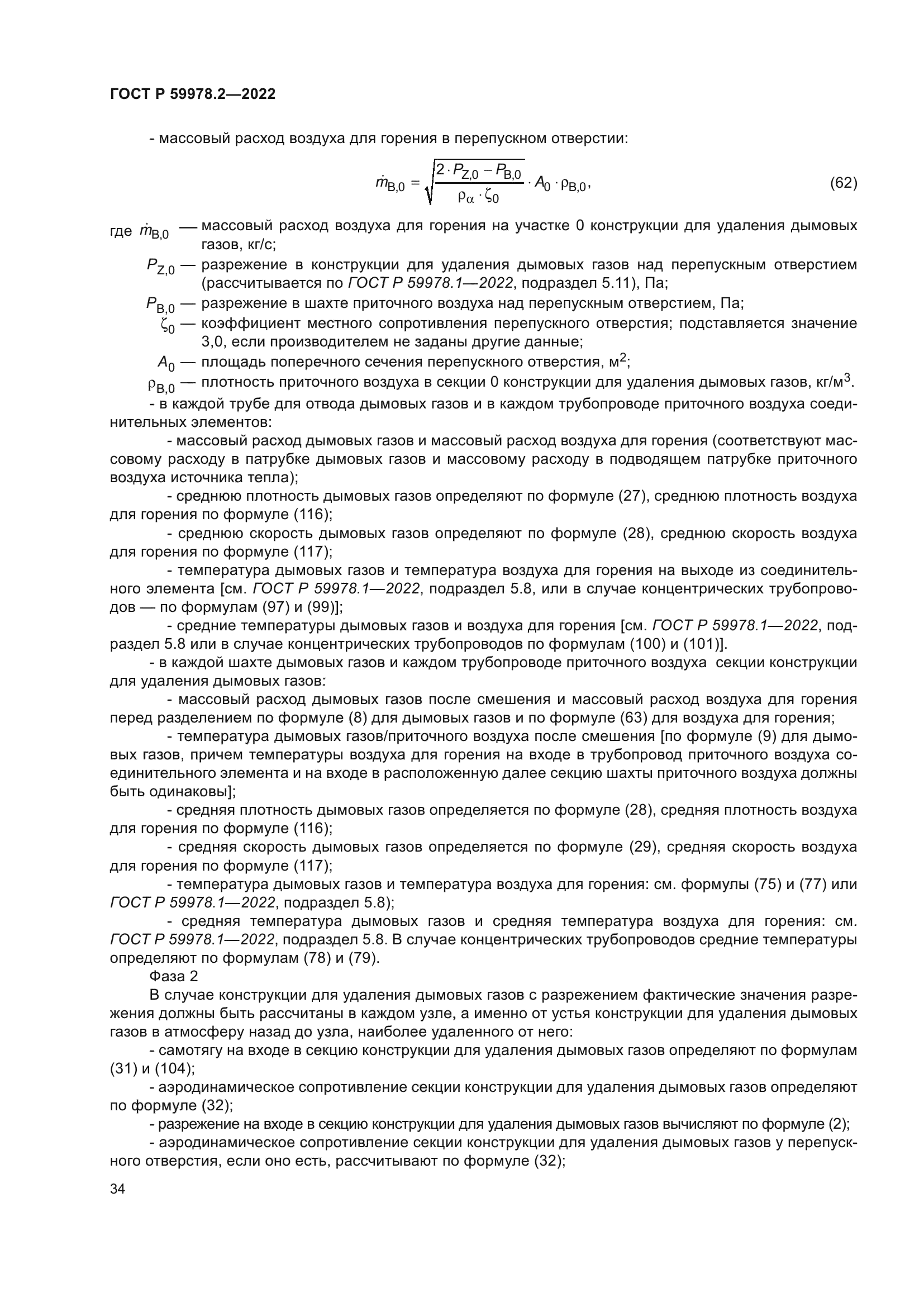 ГОСТ Р 59978.2-2022