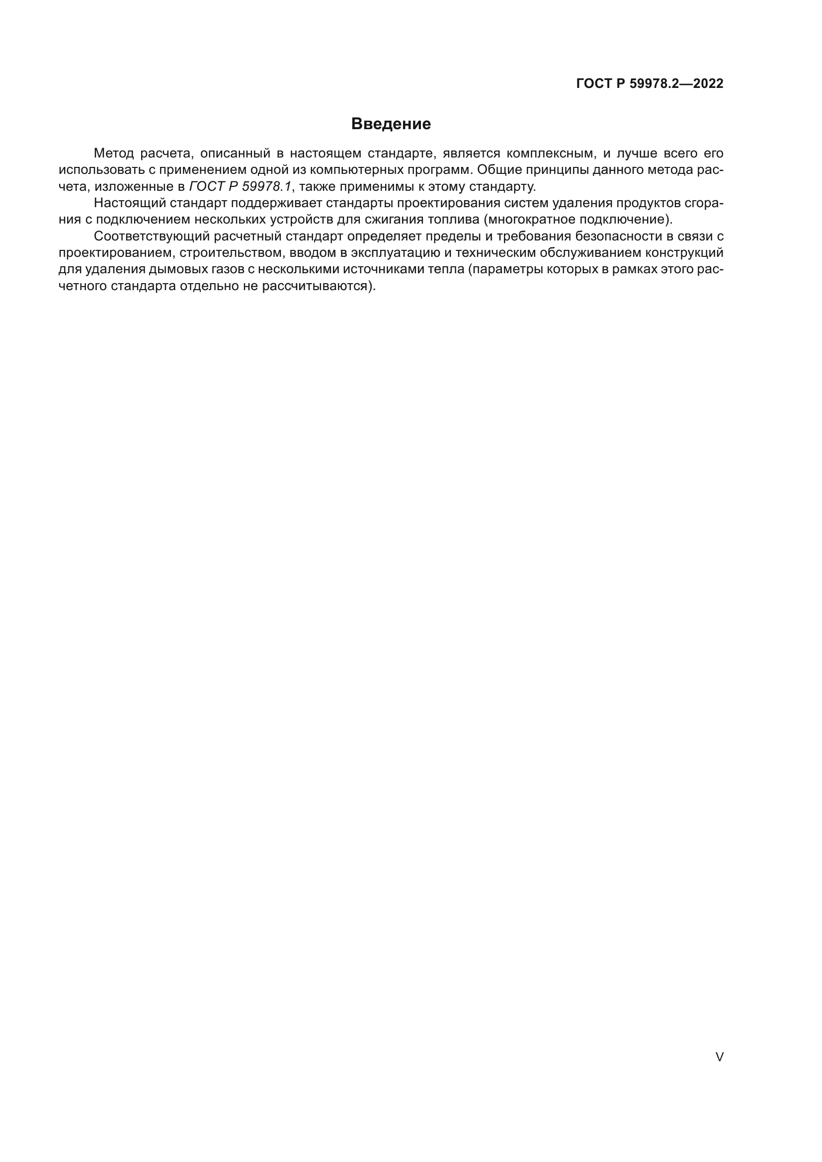 ГОСТ Р 59978.2-2022