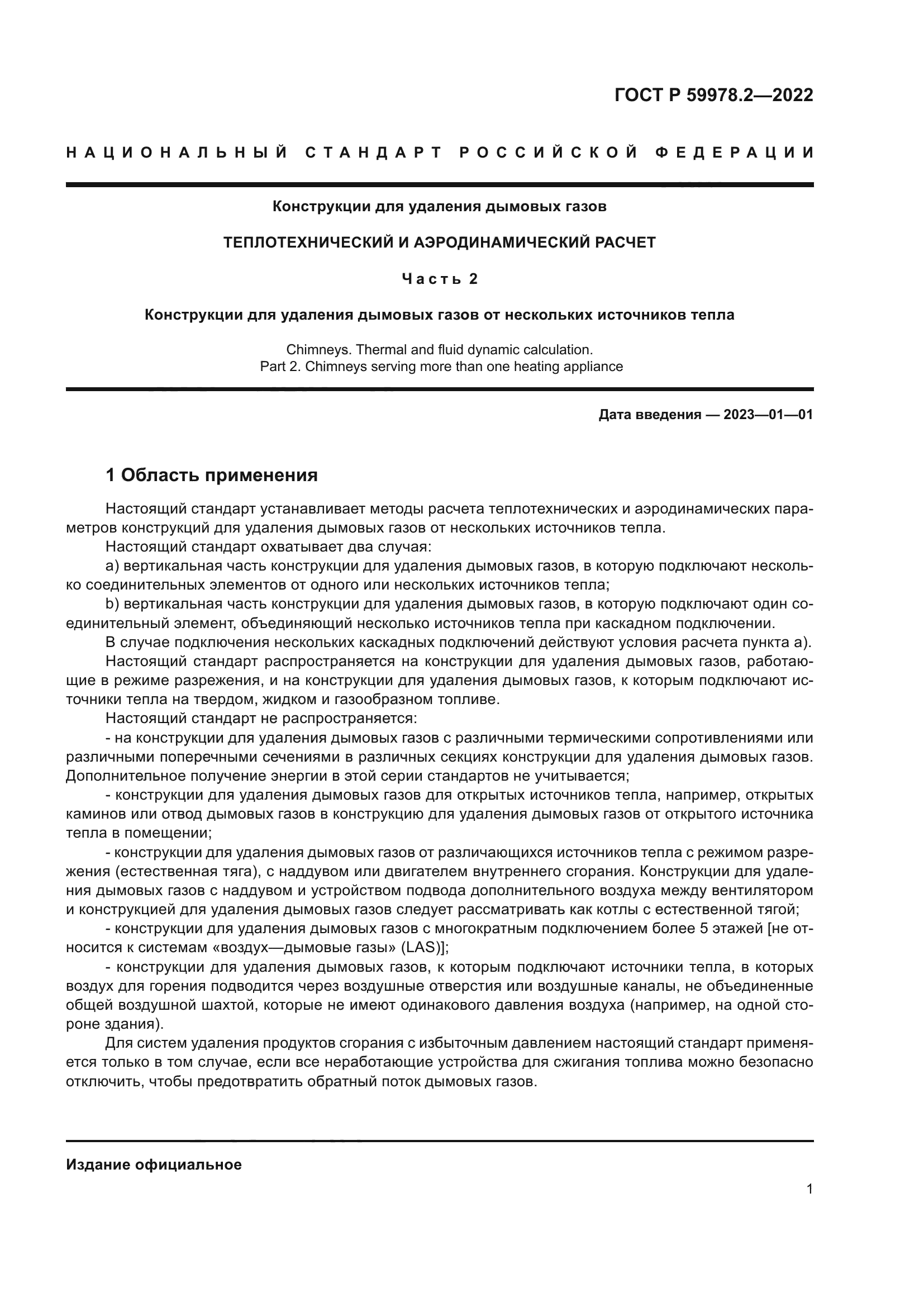 ГОСТ Р 59978.2-2022