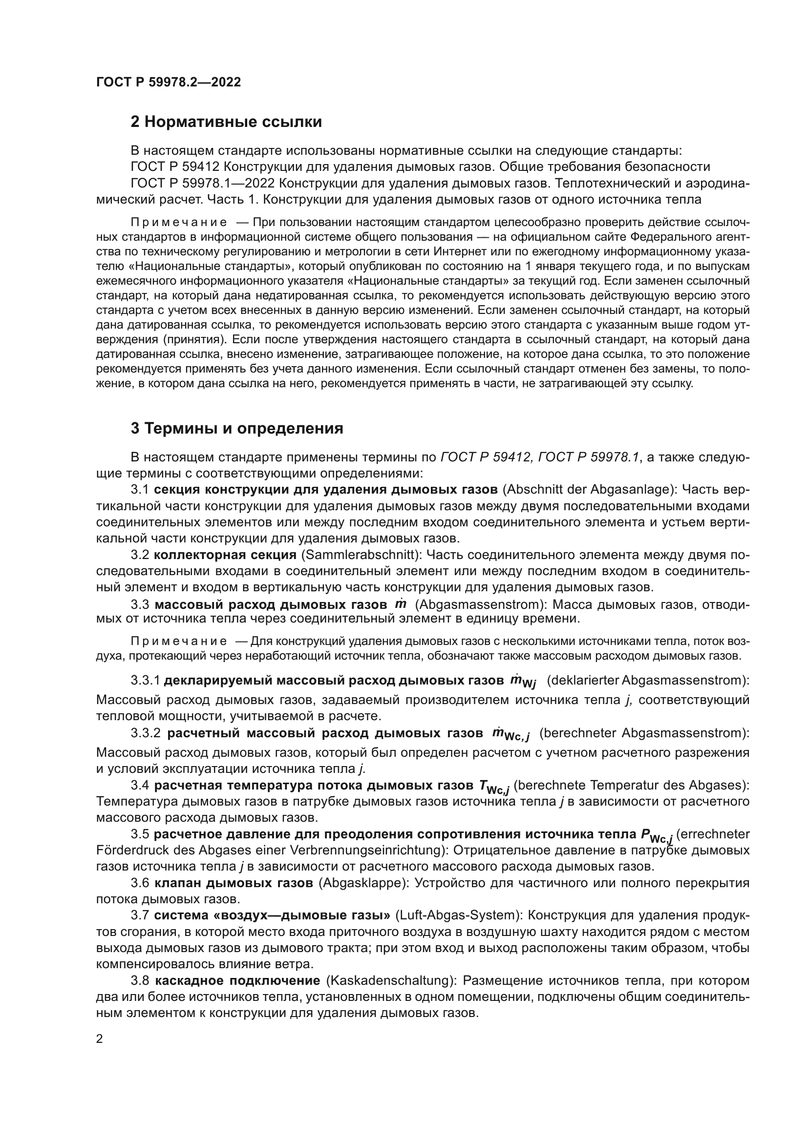 ГОСТ Р 59978.2-2022